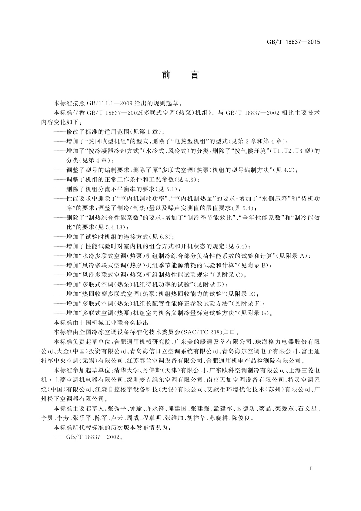 GB/T 18837-2015 多联式空调(热泵)机组