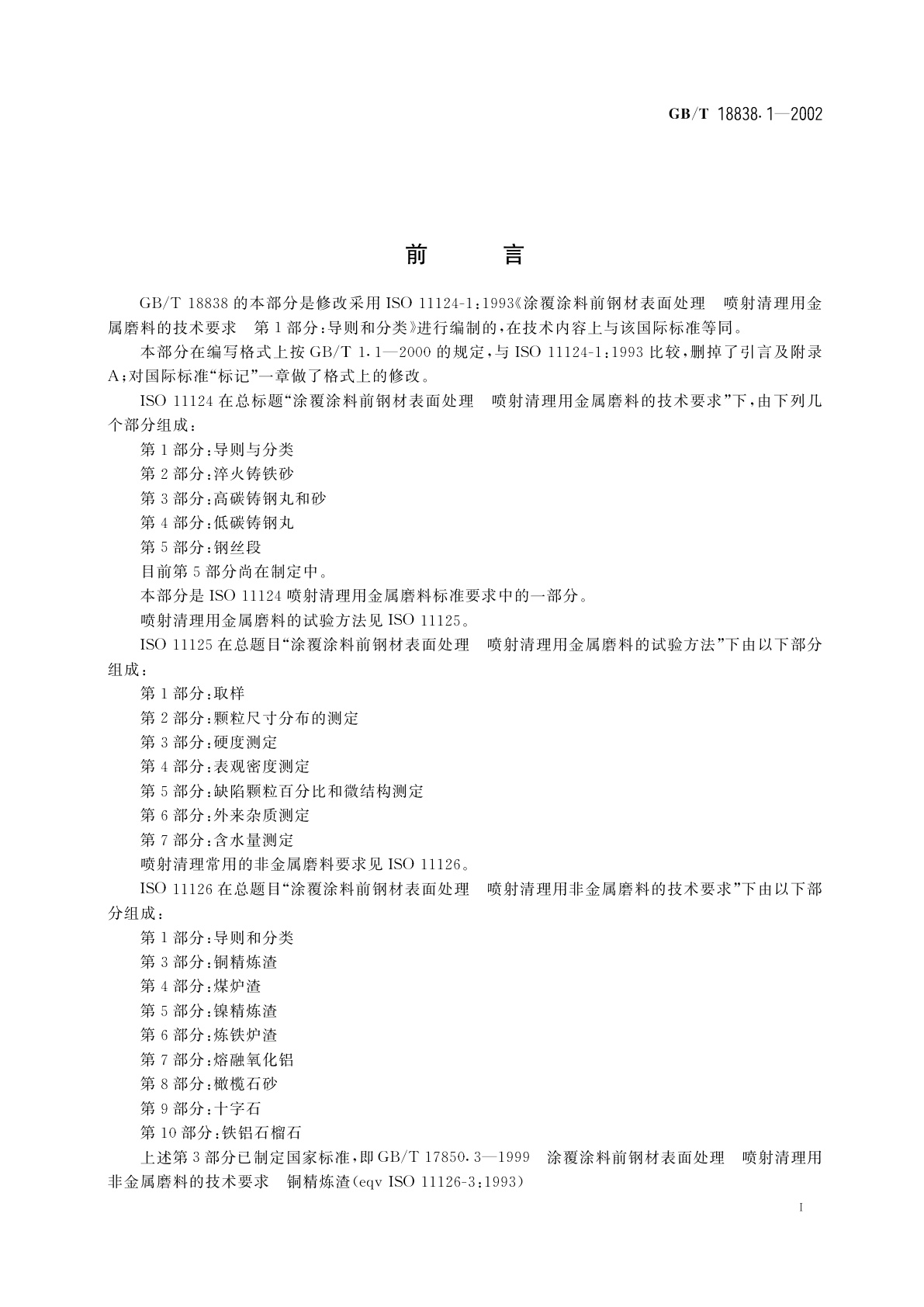 GB/T 18838.1-2002 涂覆涂料前钢材表面处理　喷射清理用金属磨料的技术要求　导则和分类