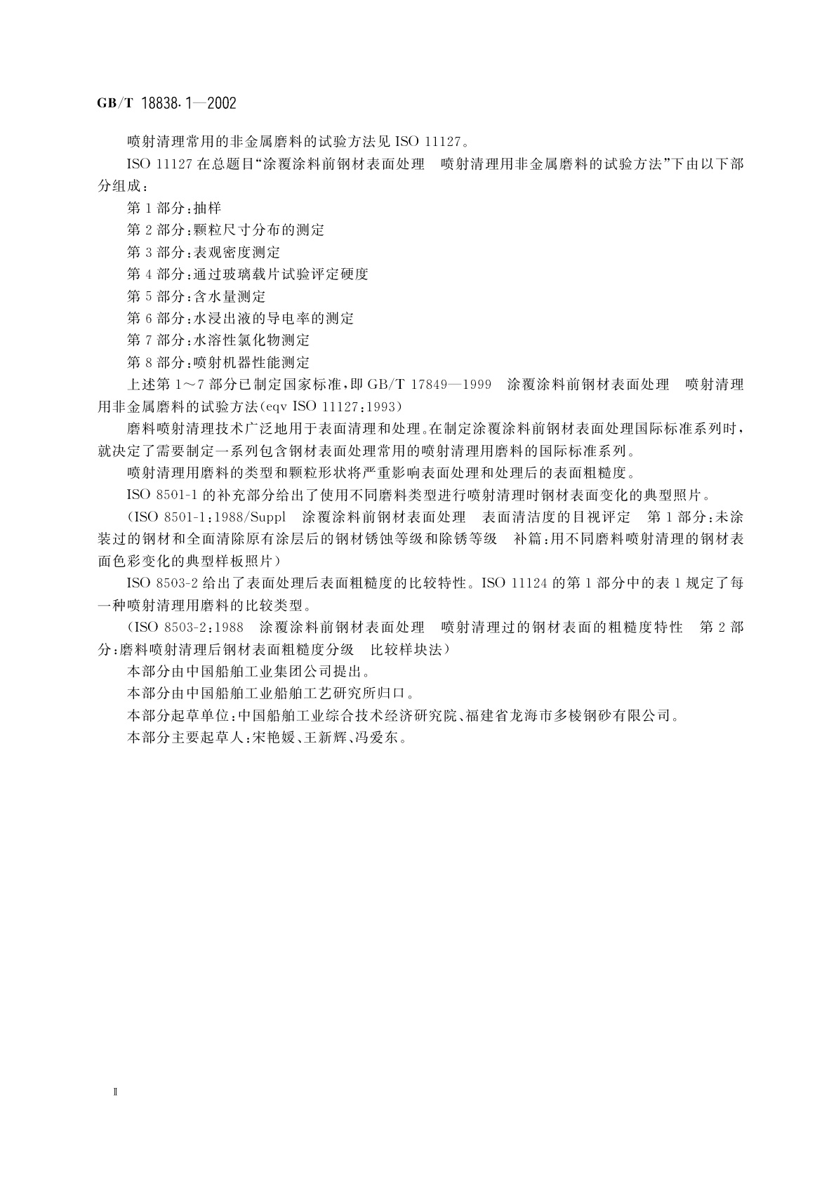 GB/T 18838.1-2002 涂覆涂料前钢材表面处理　喷射清理用金属磨料的技术要求　导则和分类