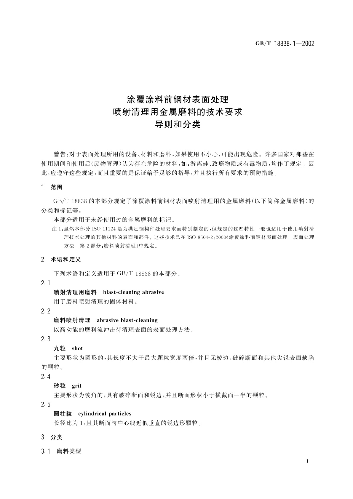 GB/T 18838.1-2002 涂覆涂料前钢材表面处理　喷射清理用金属磨料的技术要求　导则和分类