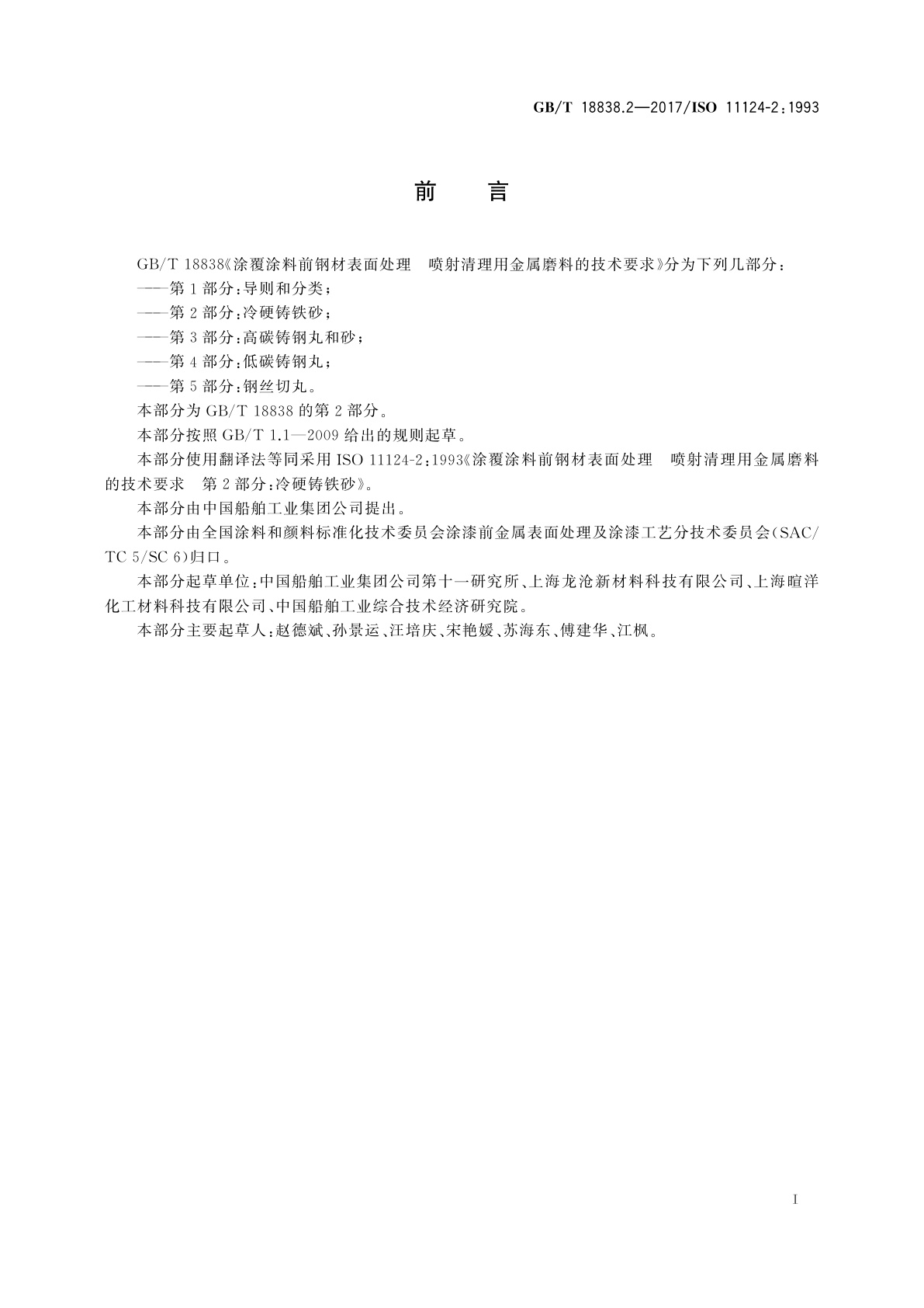 GB/T 18838.2-2017 涂覆涂料前钢材表面处理　喷射清理用金属磨料的技术要求　第2部分：冷硬铸铁砂