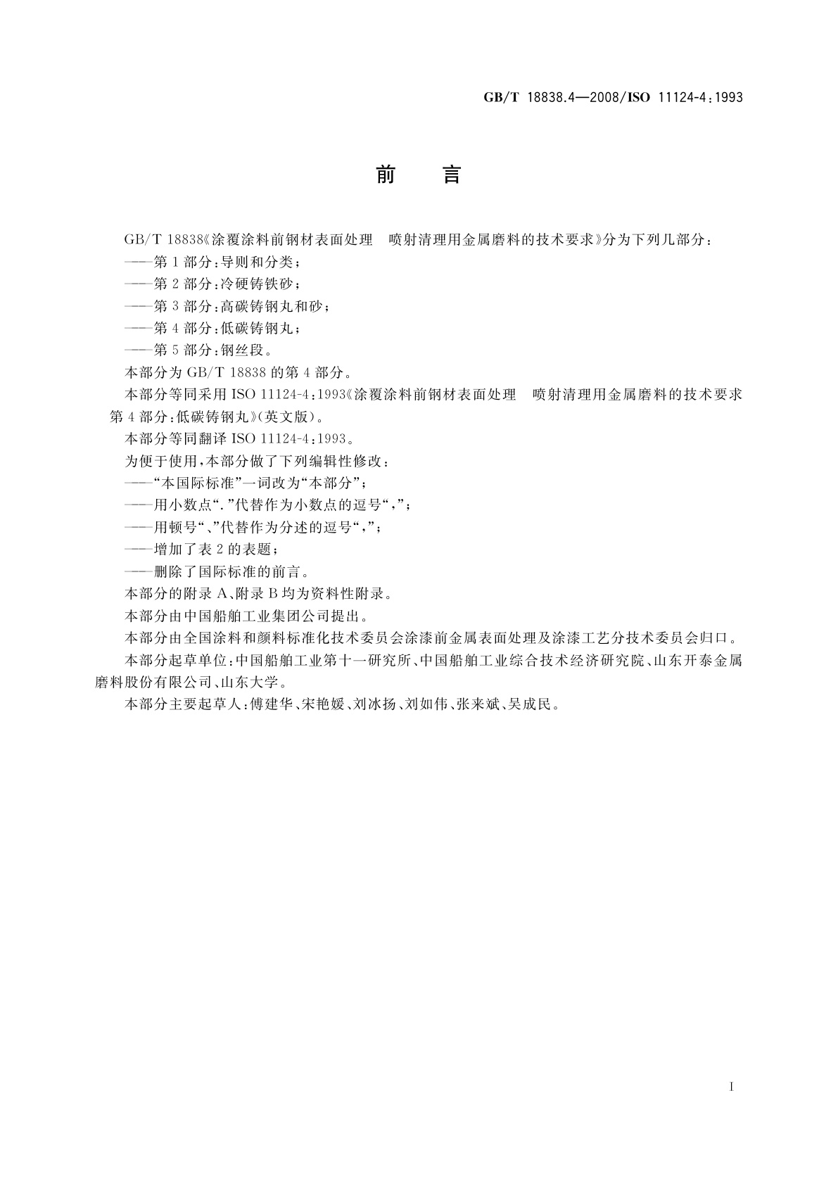 GB/T 18838.4-2008 涂覆涂料前钢材表面处理　喷射清理用金属磨料的技术要求　第4部分：低碳铸钢丸