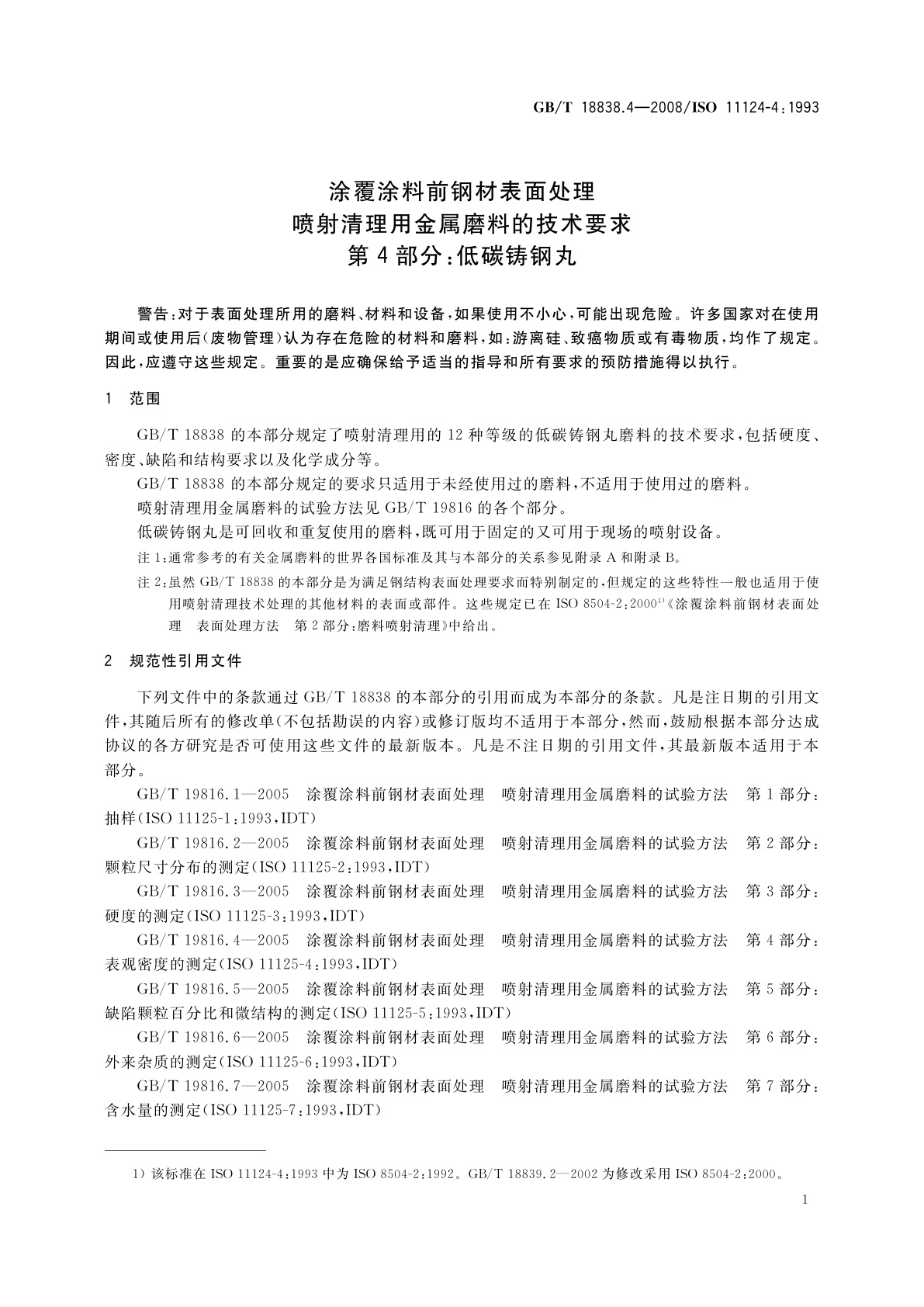 GB/T 18838.4-2008 涂覆涂料前钢材表面处理　喷射清理用金属磨料的技术要求　第4部分：低碳铸钢丸