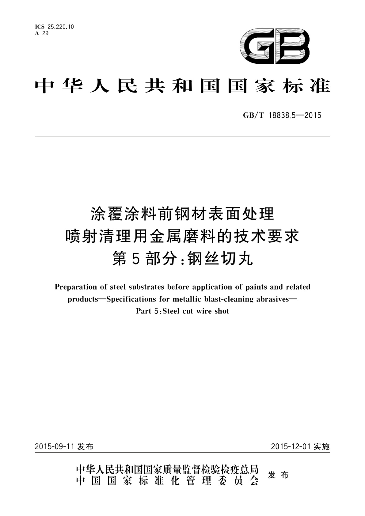GB/T 18838.5-2015 涂覆涂料前钢材表面处理　喷射清理用金属磨料的技术要求　第5部分：钢丝切丸