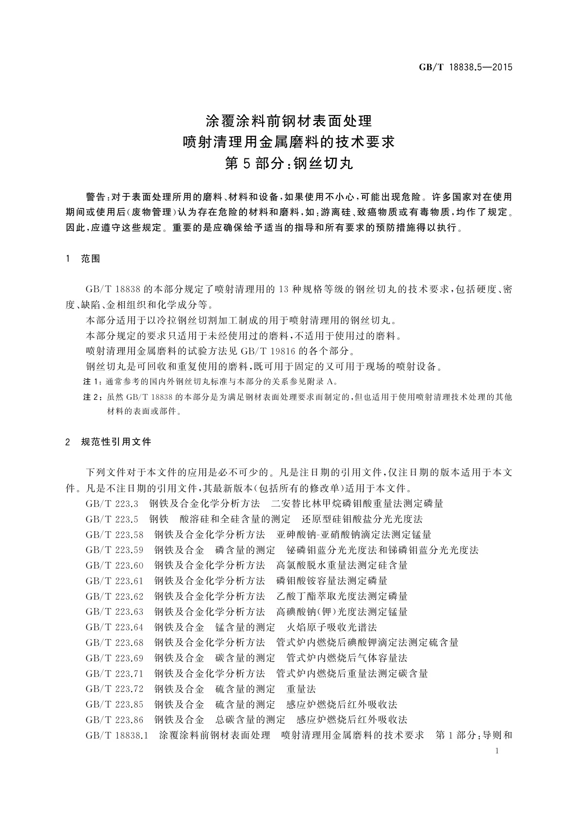 GB/T 18838.5-2015 涂覆涂料前钢材表面处理　喷射清理用金属磨料的技术要求　第5部分：钢丝切丸