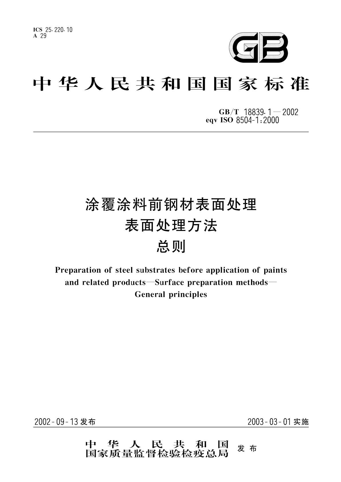 GB/T 18839.1-2002 涂覆涂料前钢材表面处理　表面处理方法　总则