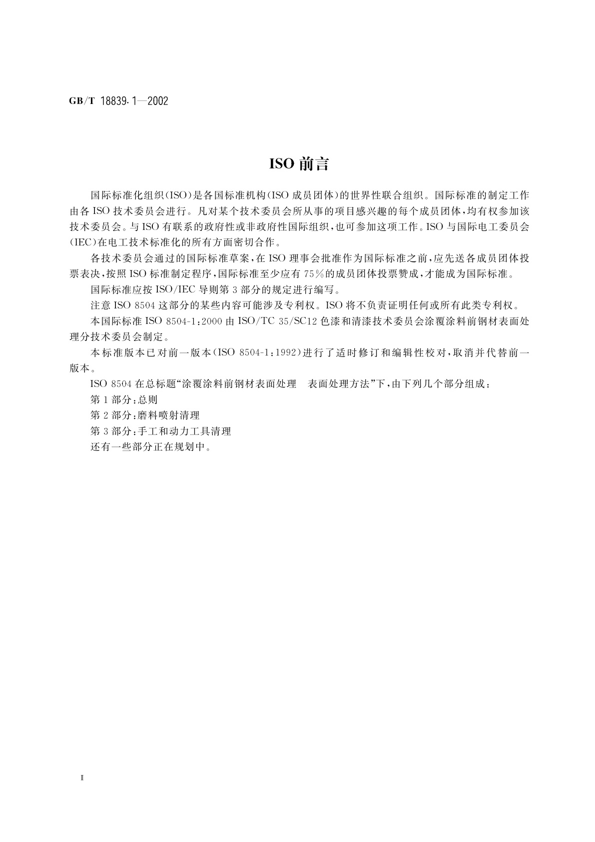 GB/T 18839.1-2002 涂覆涂料前钢材表面处理　表面处理方法　总则