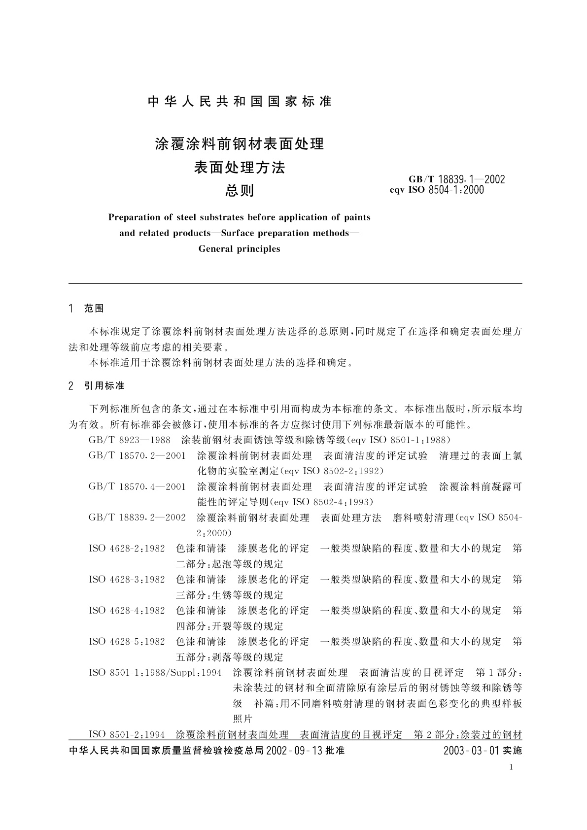 GB/T 18839.1-2002 涂覆涂料前钢材表面处理　表面处理方法　总则