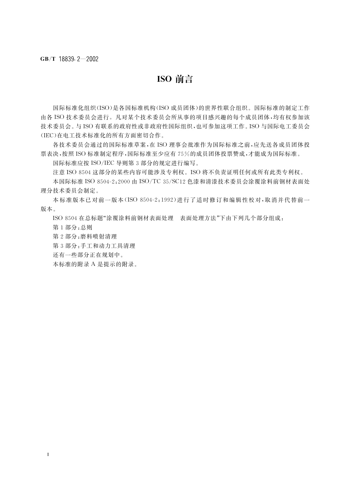 GB/T 18839.2-2002 涂覆涂料前钢材表面处理　表面处理方法　磨料喷射清理