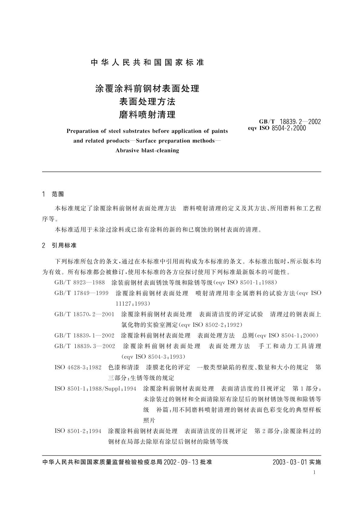 GB/T 18839.2-2002 涂覆涂料前钢材表面处理　表面处理方法　磨料喷射清理