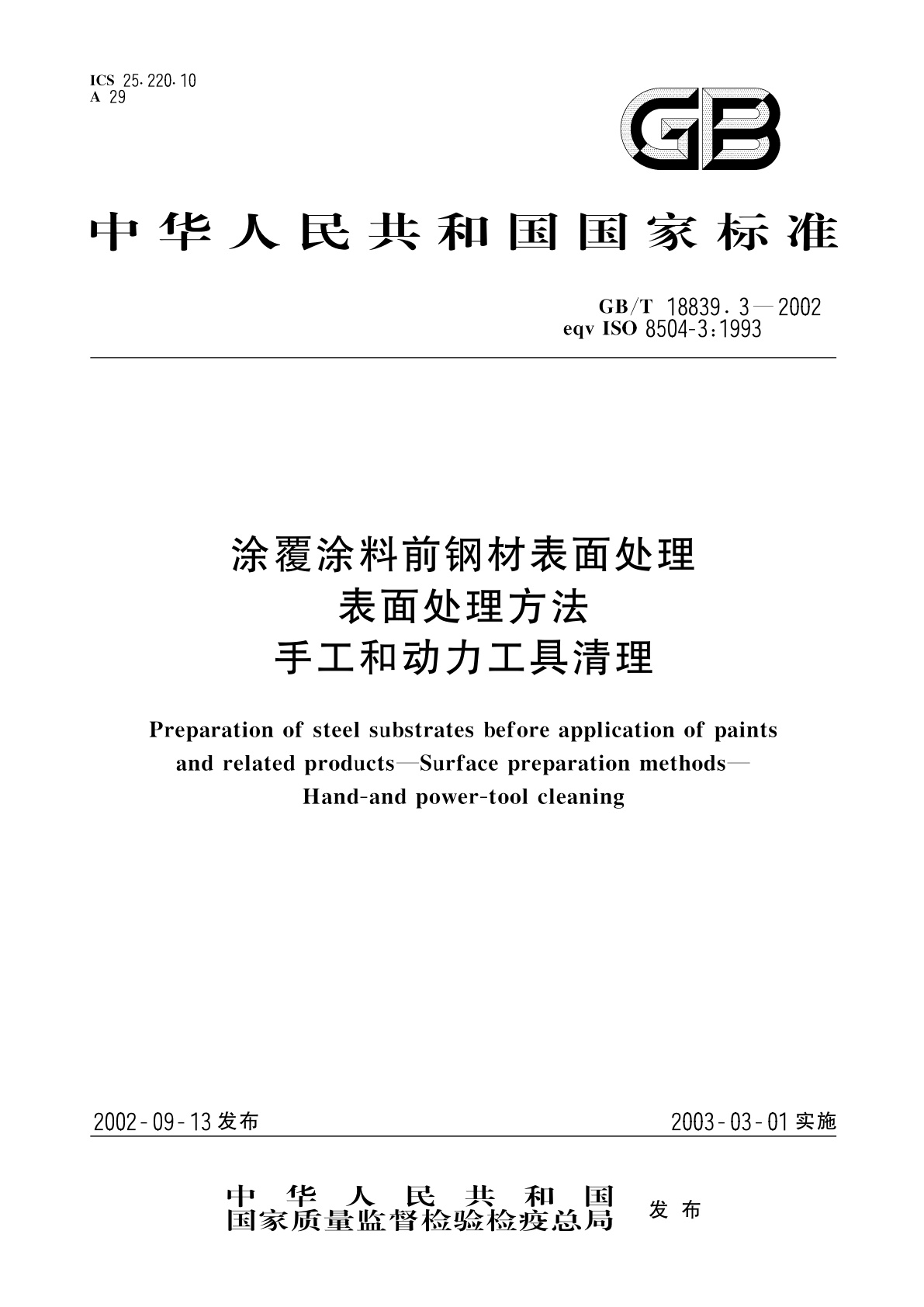 GB/T 18839.3-2002 涂覆涂料前钢材表面处理　表面处理方法　手工和动力工具清理