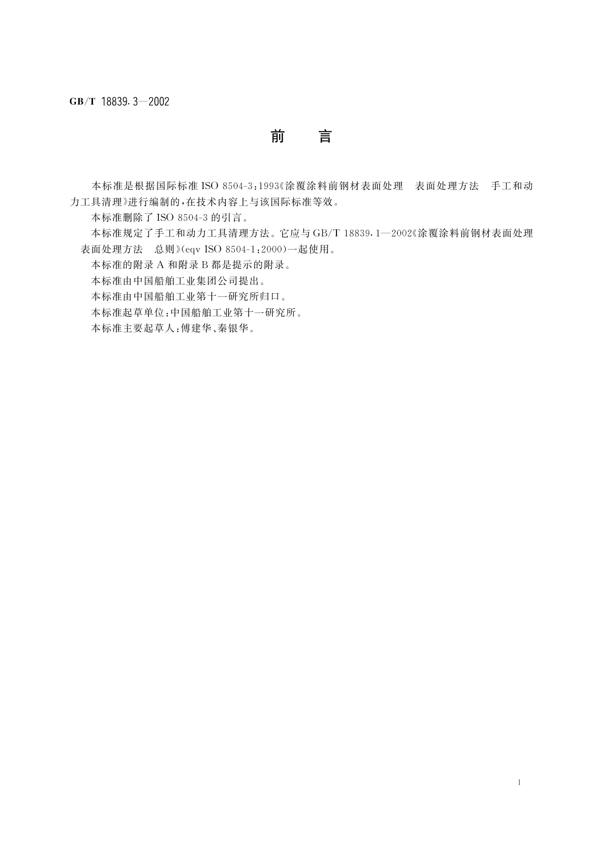 GB/T 18839.3-2002 涂覆涂料前钢材表面处理　表面处理方法　手工和动力工具清理