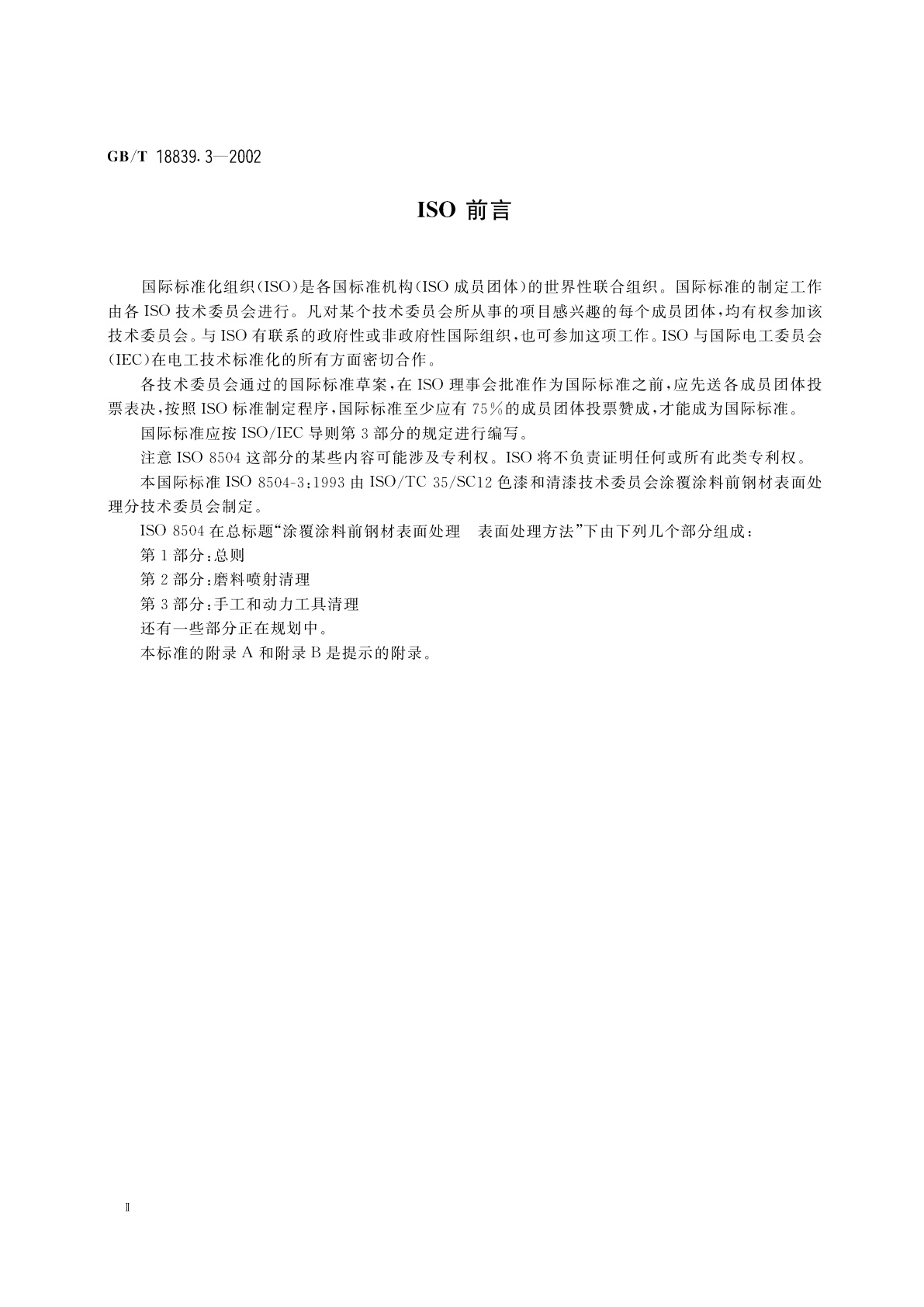 GB/T 18839.3-2002 涂覆涂料前钢材表面处理　表面处理方法　手工和动力工具清理