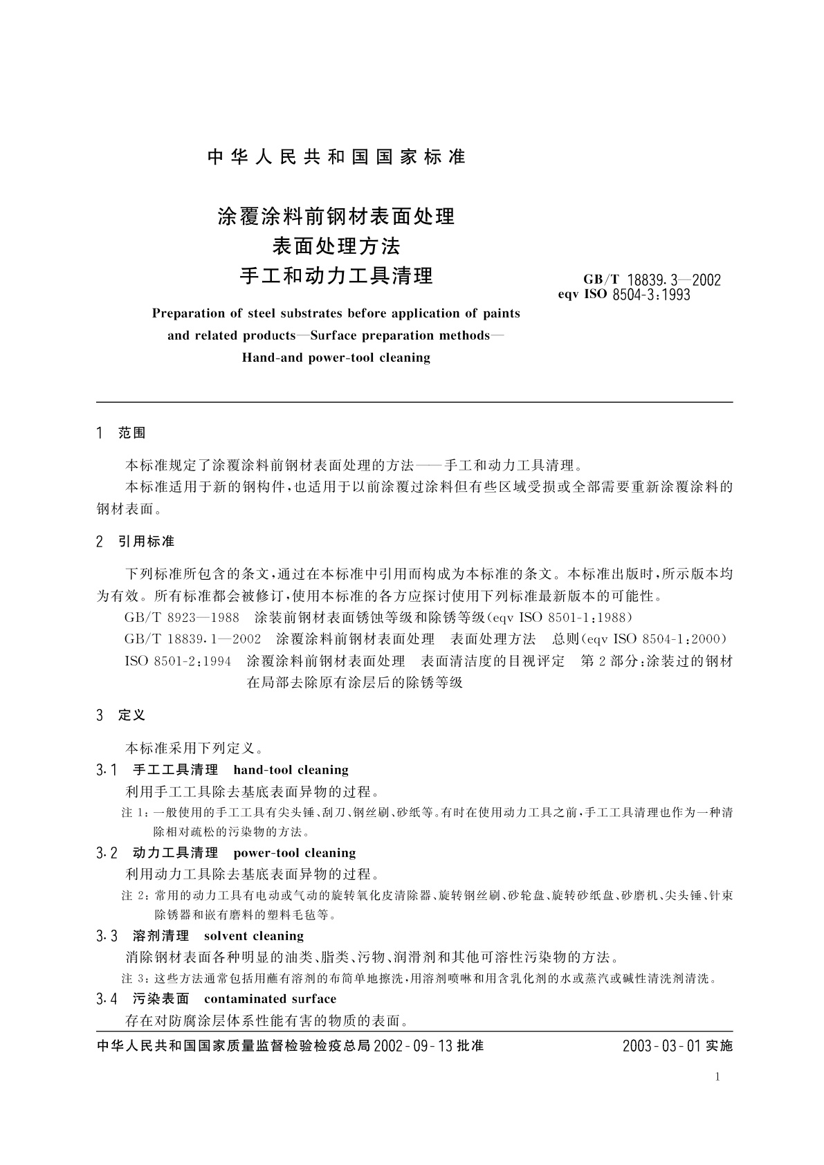 GB/T 18839.3-2002 涂覆涂料前钢材表面处理　表面处理方法　手工和动力工具清理
