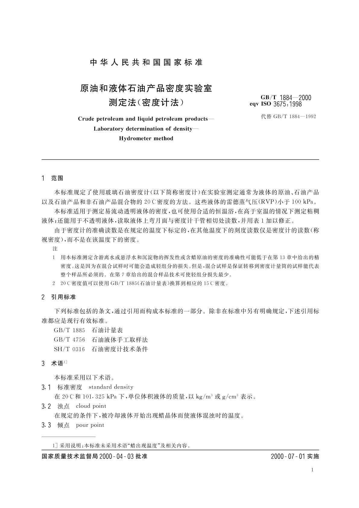 GB/T 1884-2000 原油和液体石油产品密度实验室测定法(密度计法)