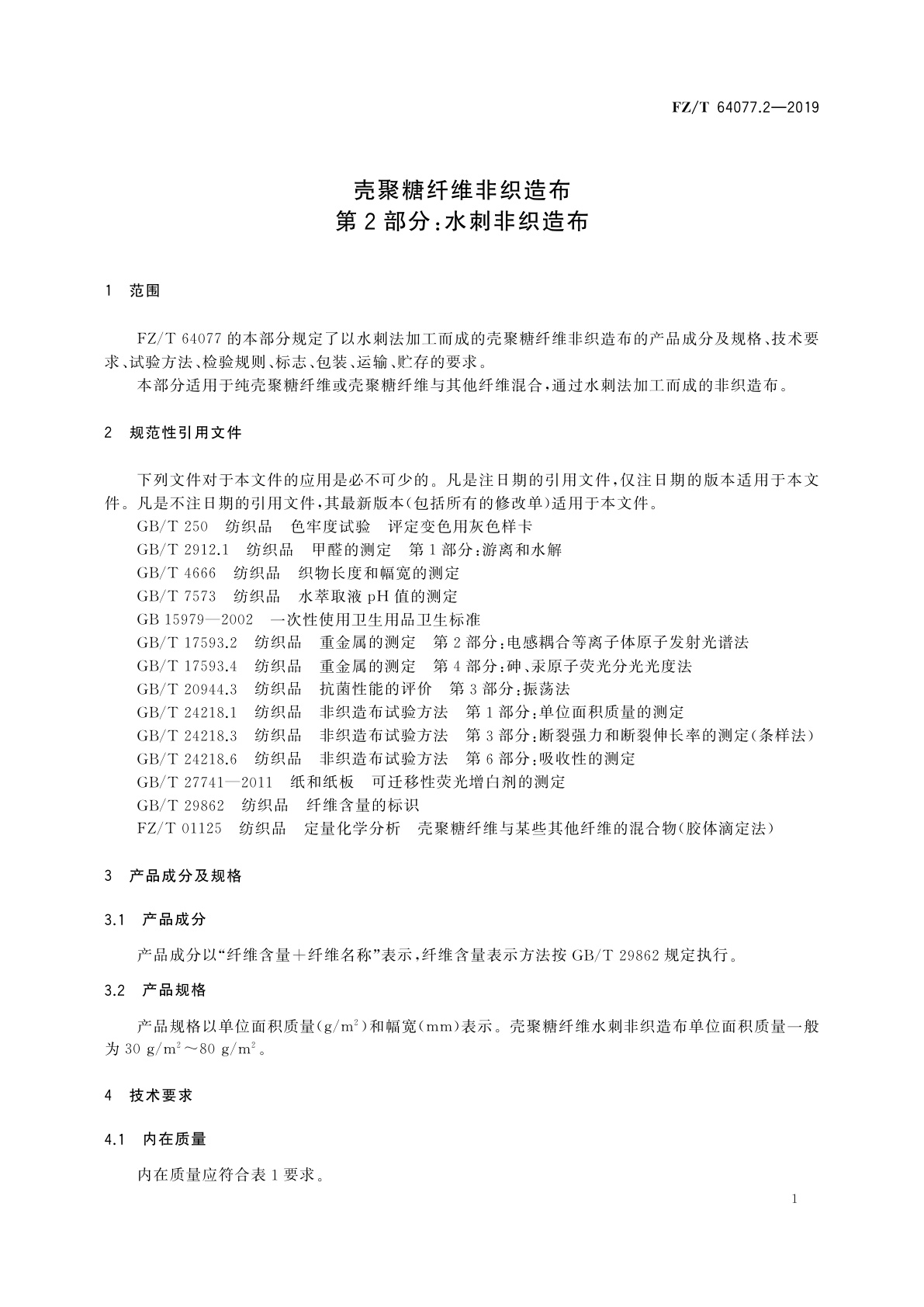 FZ/T 64077.2-2019 壳聚糖纤维非织造布　第2部分：水刺非织造布