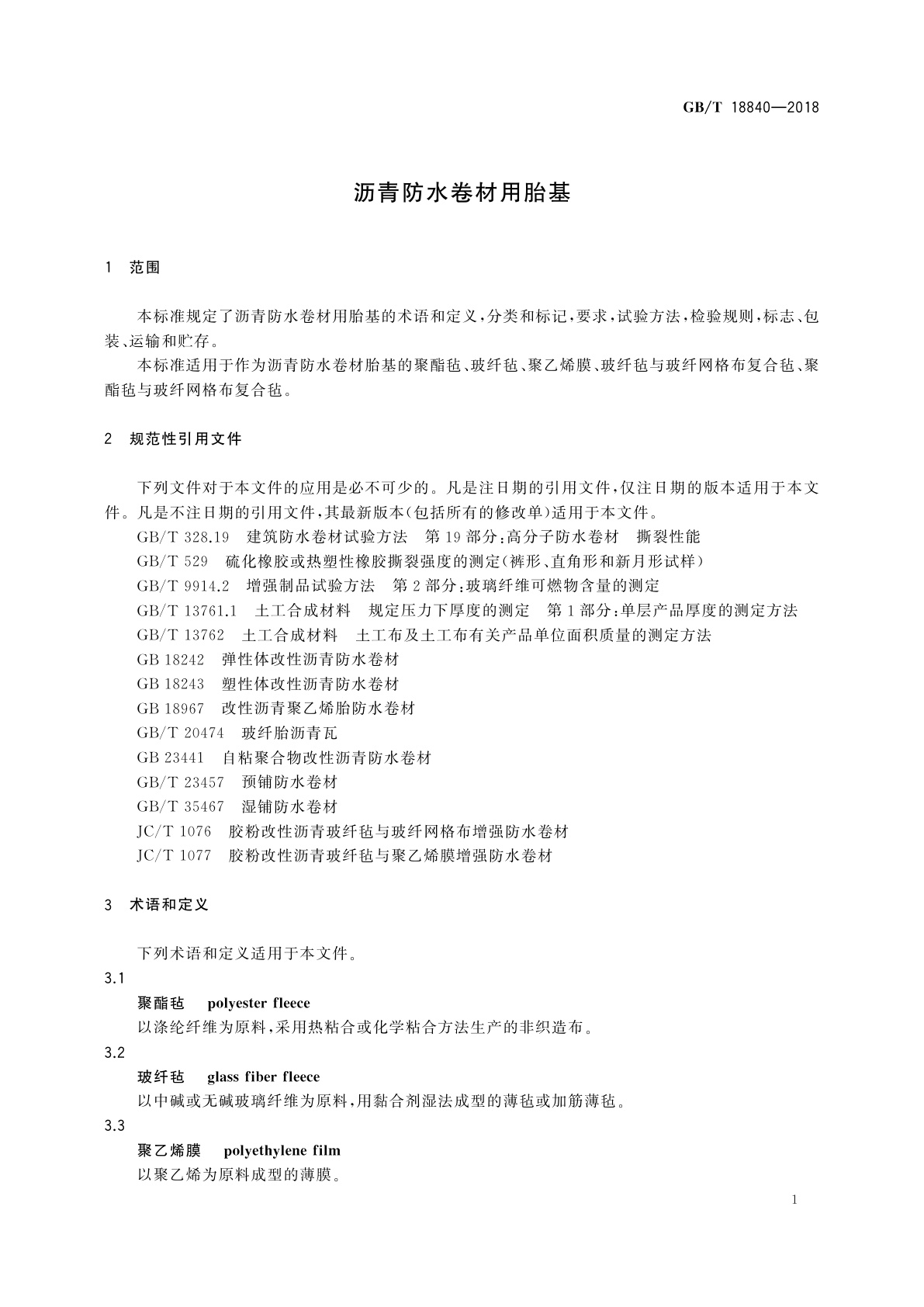 GB/T 18840-2018 沥青防水卷材用胎基