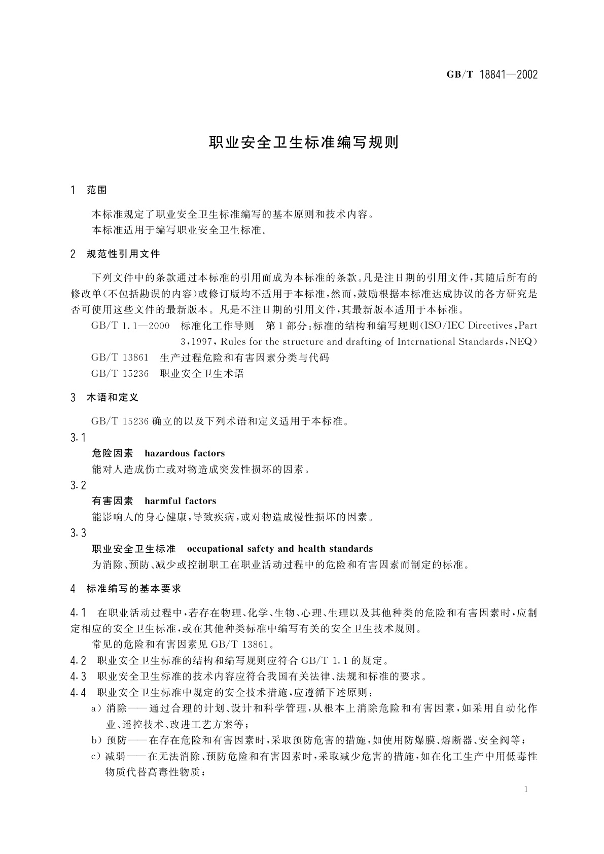 GB/T 18841-2002 职业安全卫生标准编写规则