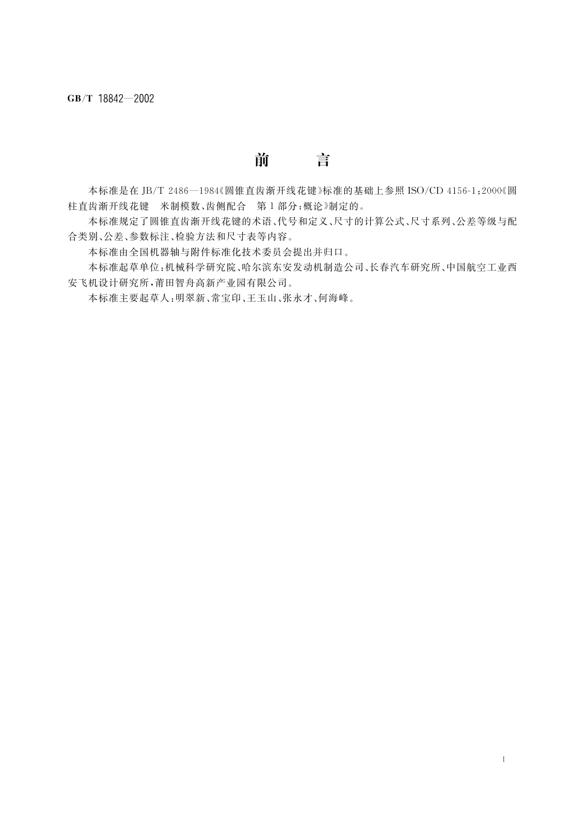GB/T 18842-2002 圆锥直齿渐开线花键