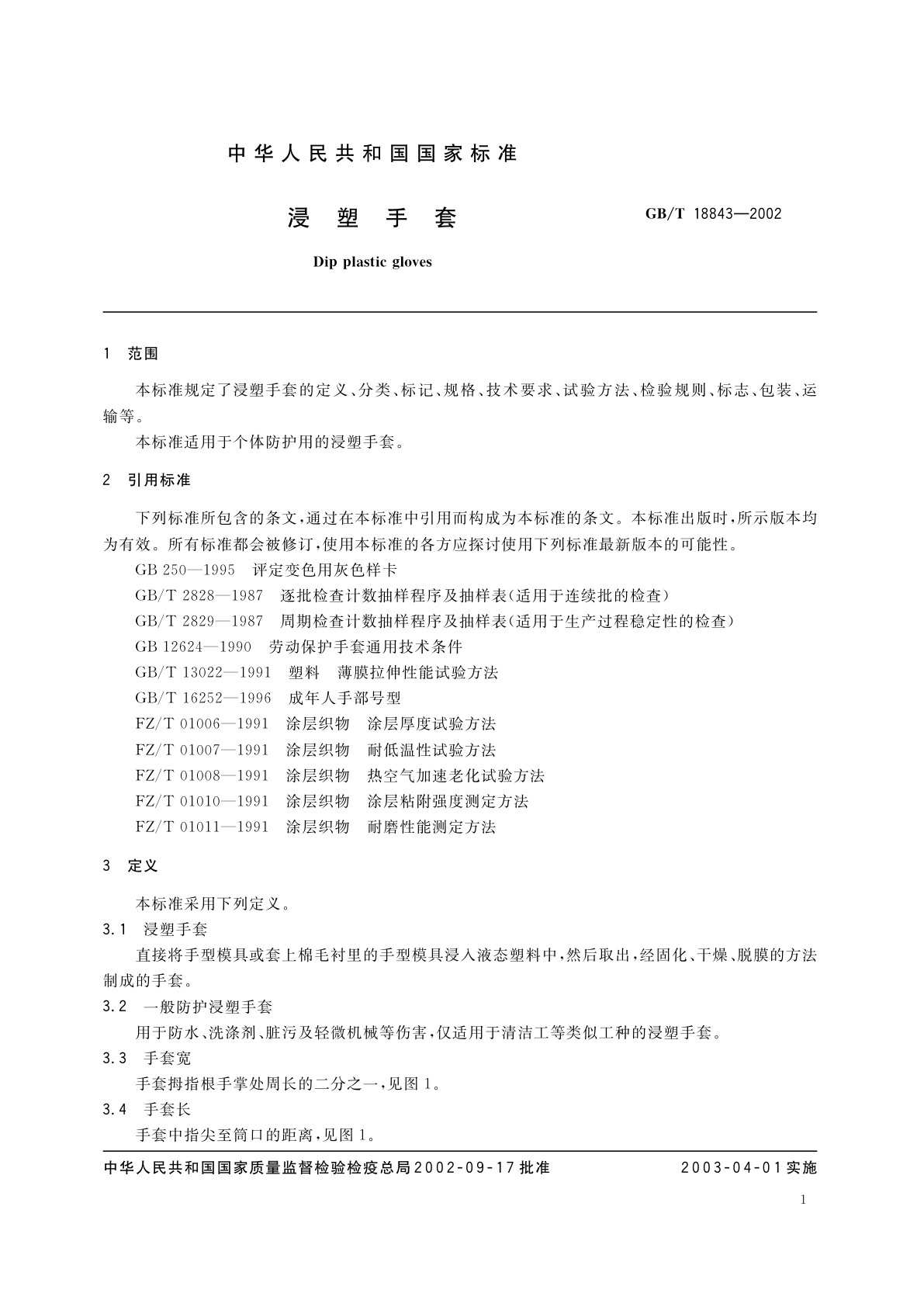 GB/T 18843-2002 浸塑手套