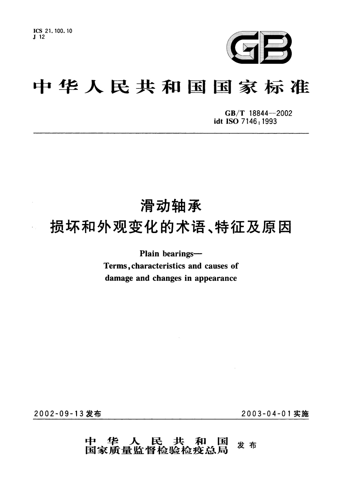 GB/T 18844-2002 滑动轴承　损坏和外观变化的术语、特征及原因
