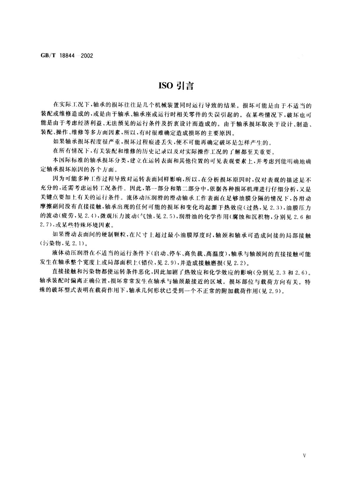 GB/T 18844-2002 滑动轴承　损坏和外观变化的术语、特征及原因