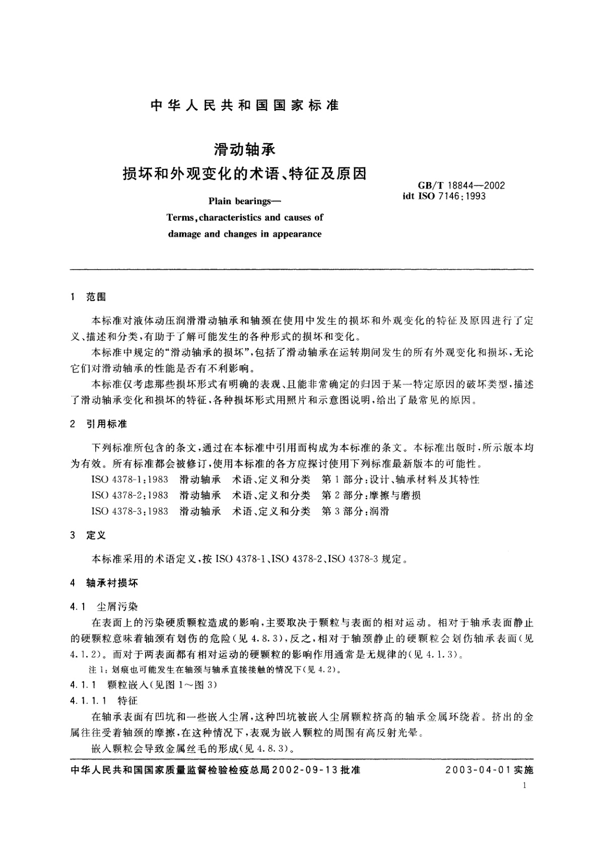 GB/T 18844-2002 滑动轴承　损坏和外观变化的术语、特征及原因