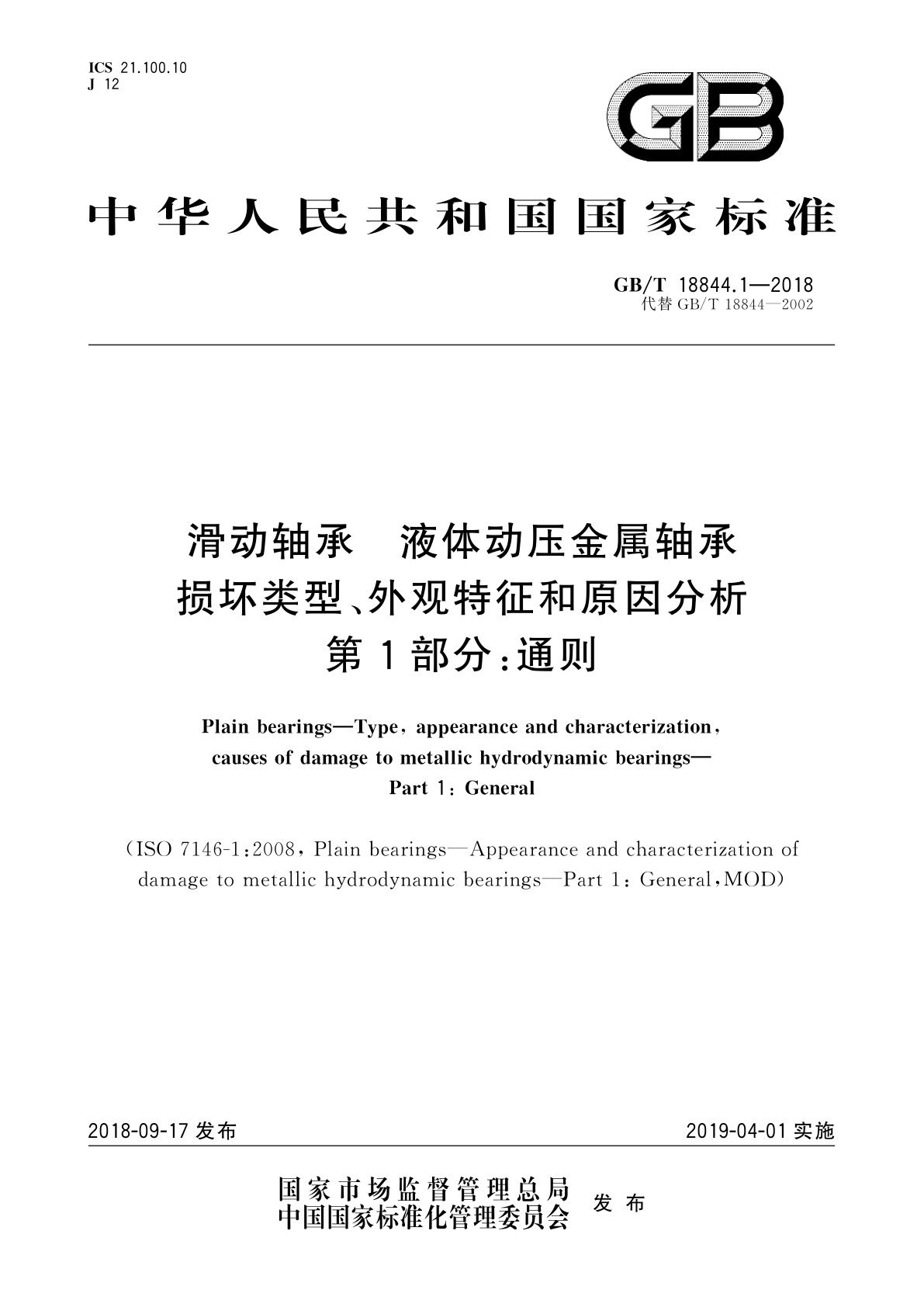 GB/T 18844.1-2018 滑动轴承　液体动压金属轴承损坏类型、外观特征和原因分析　第1部分：通则