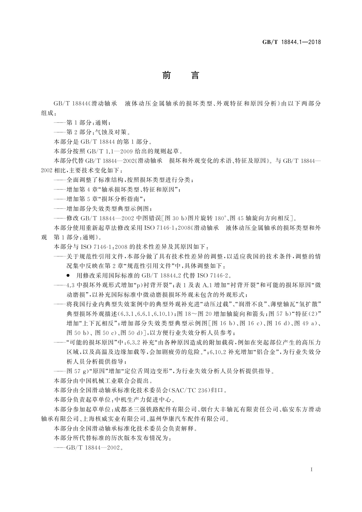 GB/T 18844.1-2018 滑动轴承　液体动压金属轴承损坏类型、外观特征和原因分析　第1部分：通则