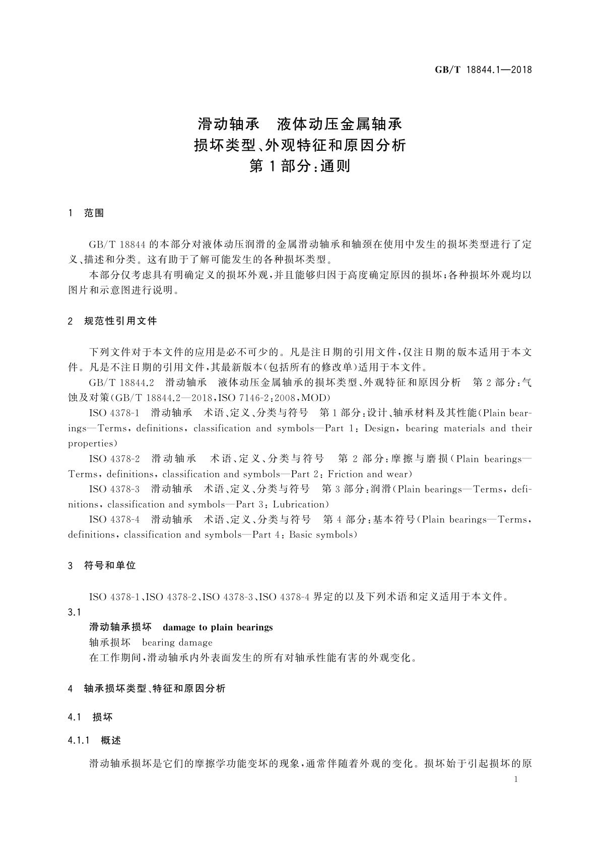 GB/T 18844.1-2018 滑动轴承　液体动压金属轴承损坏类型、外观特征和原因分析　第1部分：通则