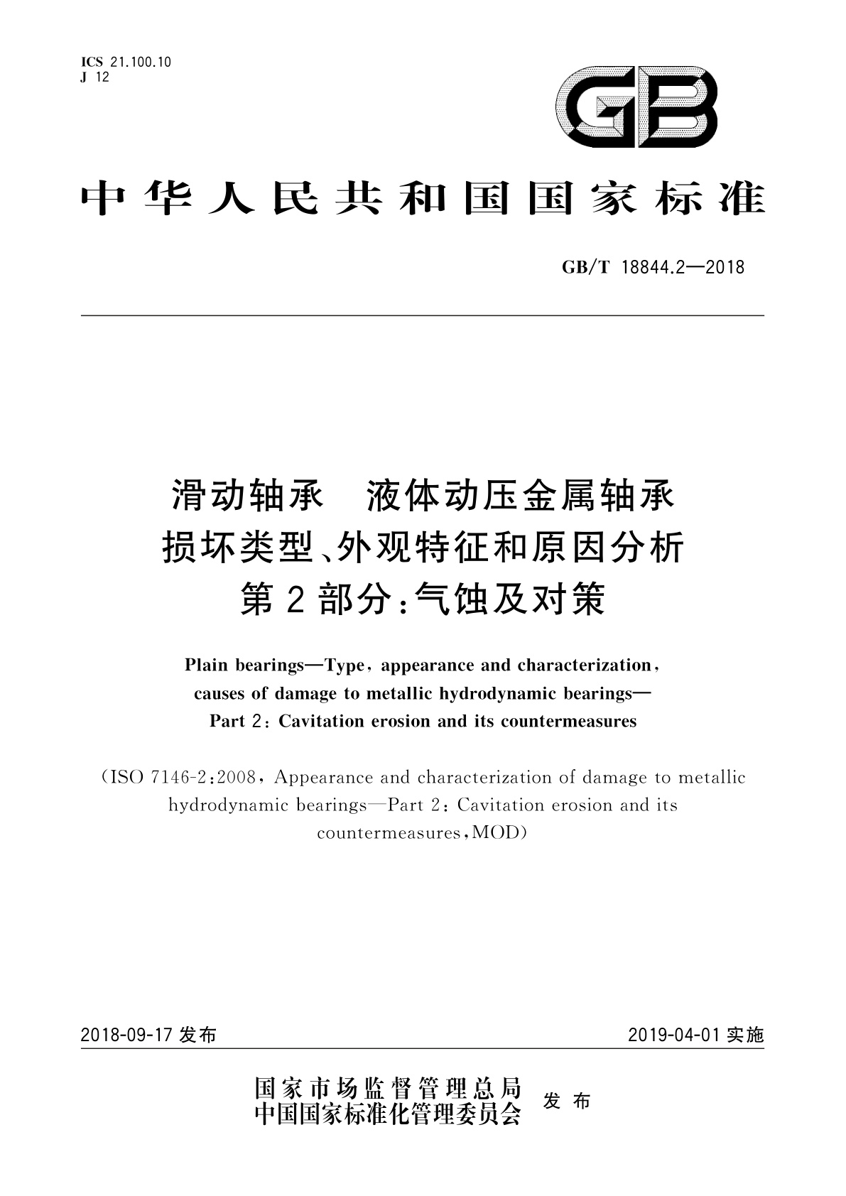 GB/T 18844.2-2018 滑动轴承　液体动压金属轴承损坏类型、外观特征和原因分析  　第2部分：气蚀及对策