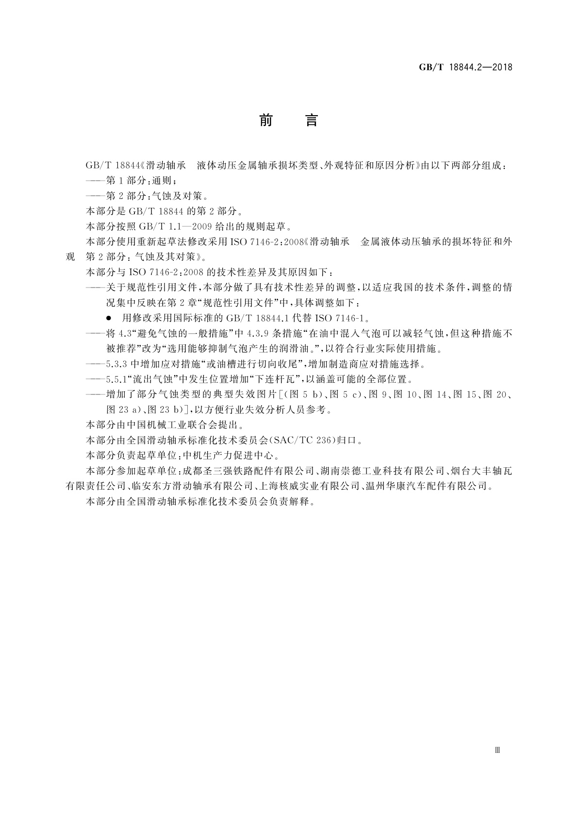 GB/T 18844.2-2018 滑动轴承　液体动压金属轴承损坏类型、外观特征和原因分析  　第2部分：气蚀及对策
