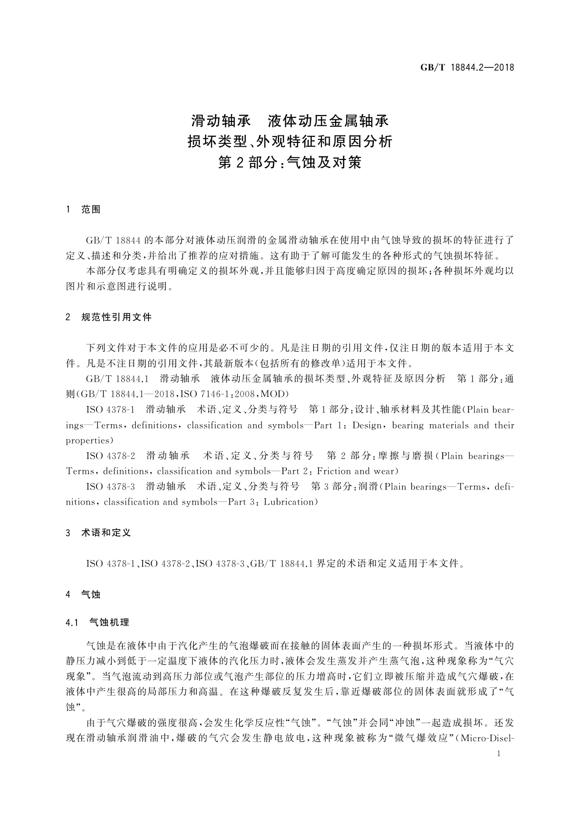 GB/T 18844.2-2018 滑动轴承　液体动压金属轴承损坏类型、外观特征和原因分析  　第2部分：气蚀及对策