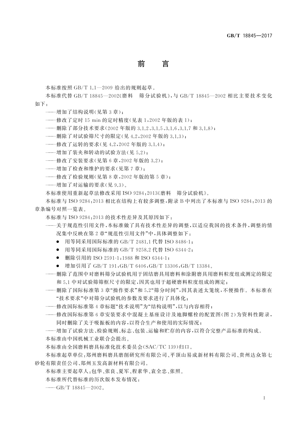 GB/T 18845-2017 磨料　筛分试验机