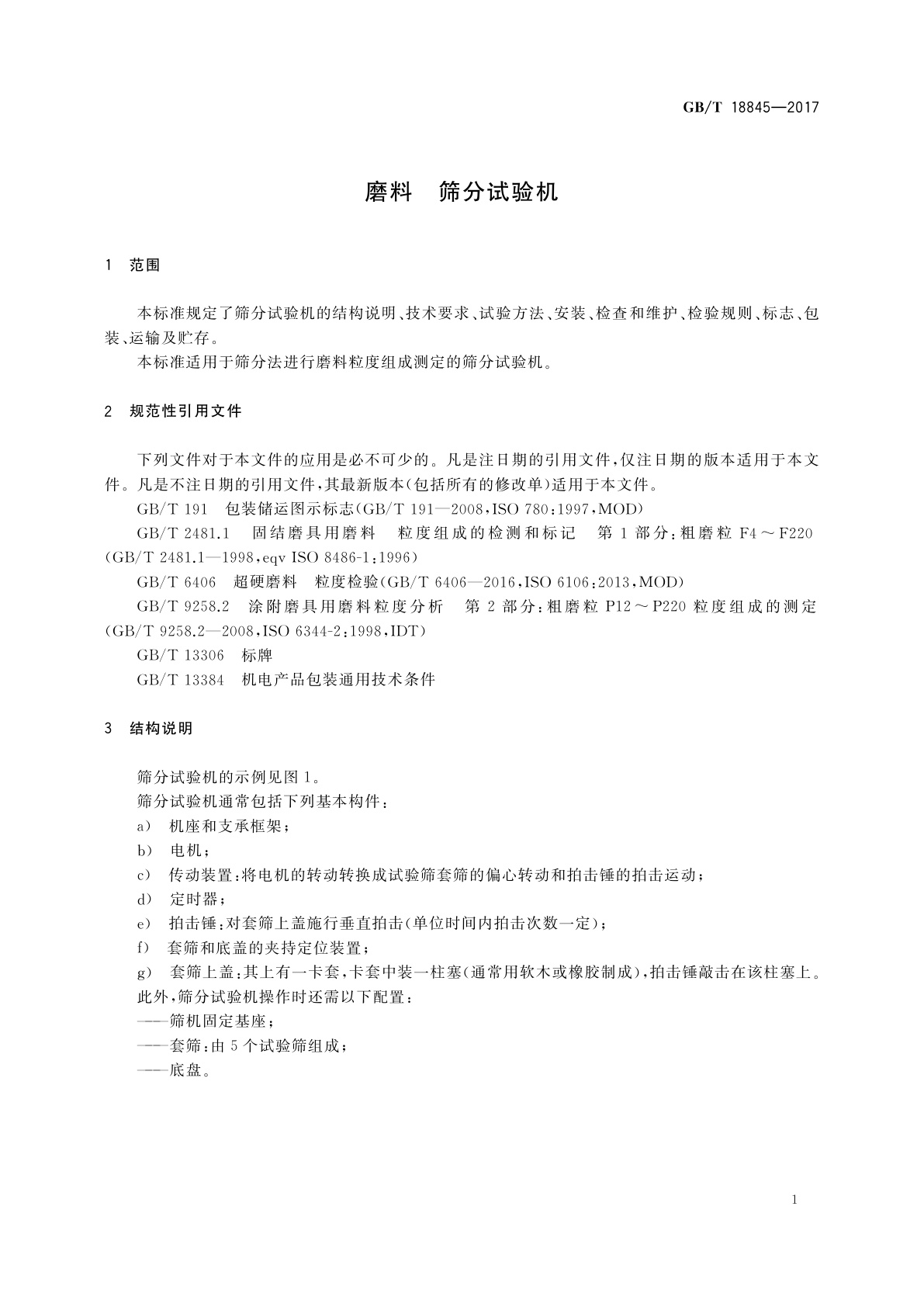 GB/T 18845-2017 磨料　筛分试验机