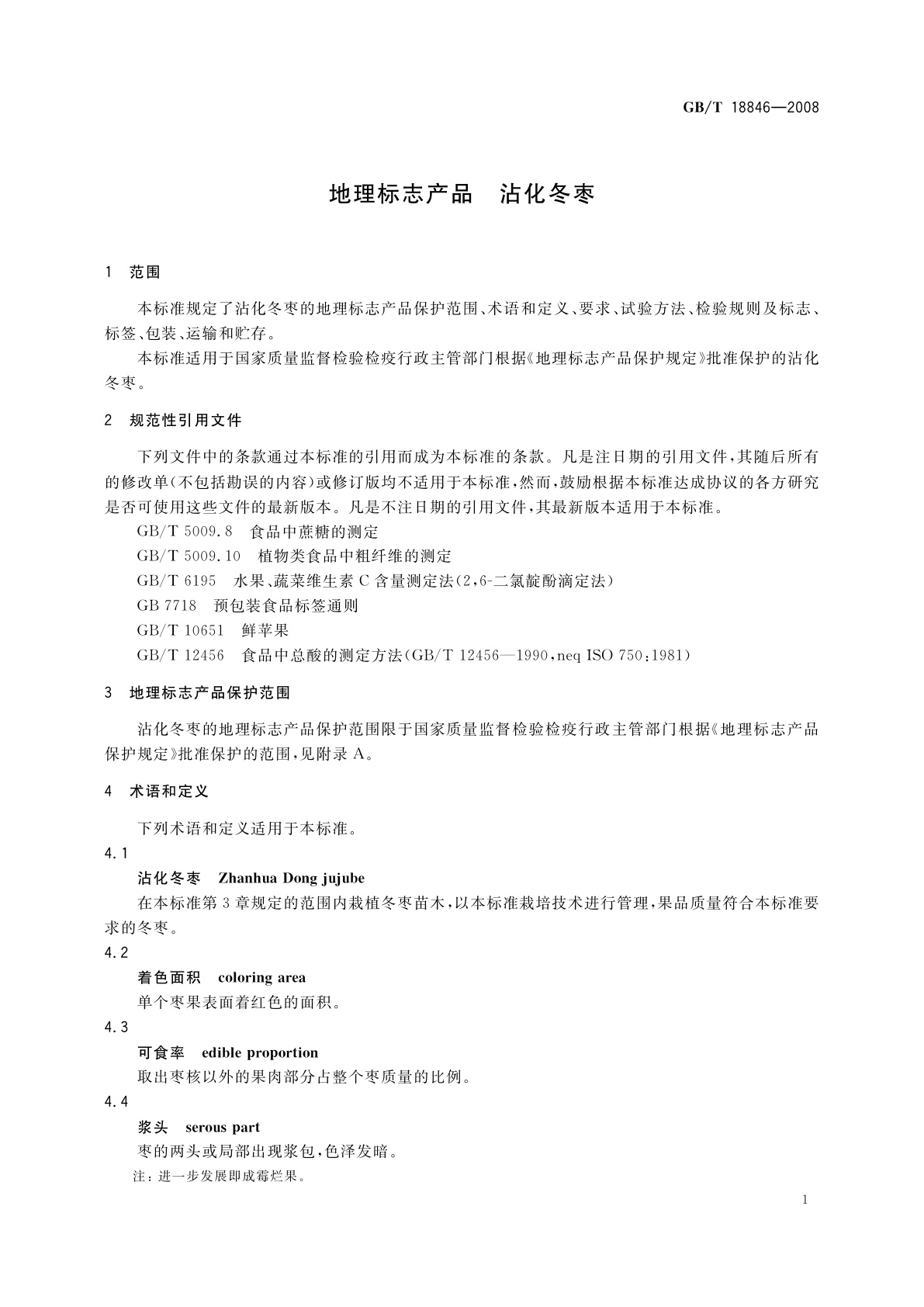 GB/T 18846-2008 地理标志产品　沾化冬枣