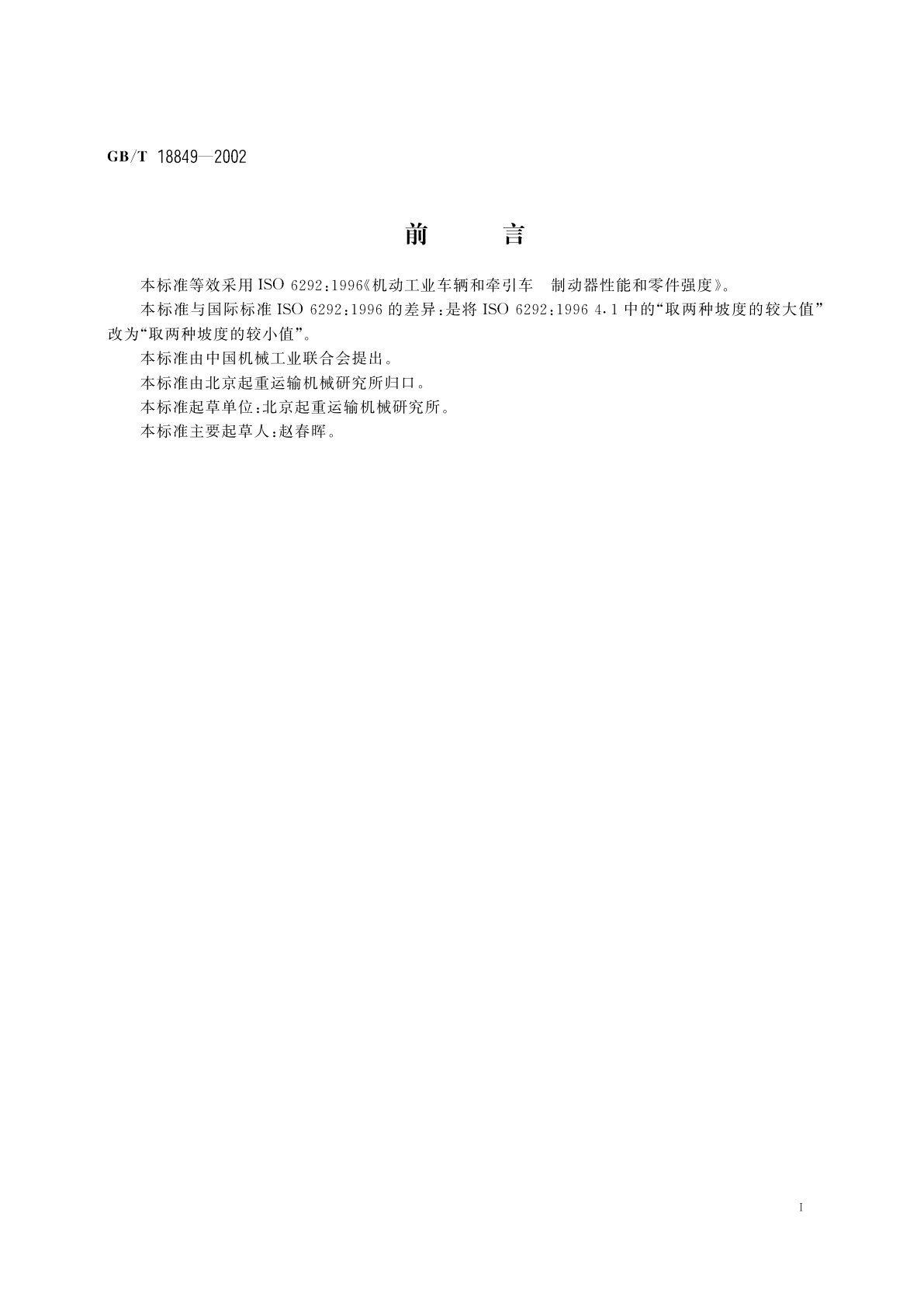 GB/T 18849-2002 机动工业车辆　制动器性能和零件强度