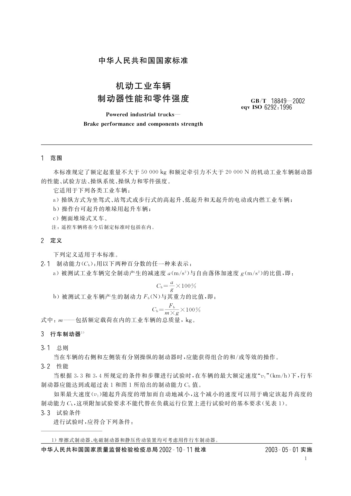 GB/T 18849-2002 机动工业车辆　制动器性能和零件强度