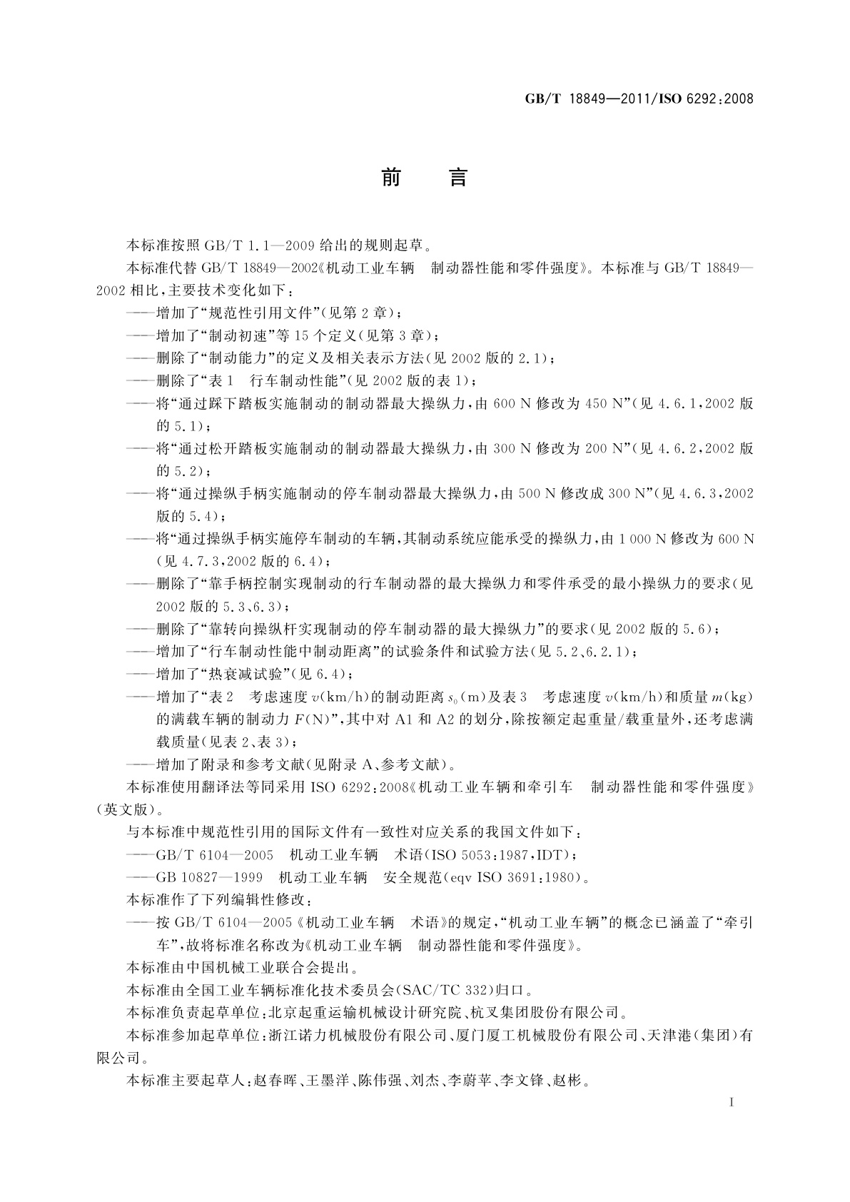 GB/T 18849-2011 机动工业车辆　制动器性能和零件强度