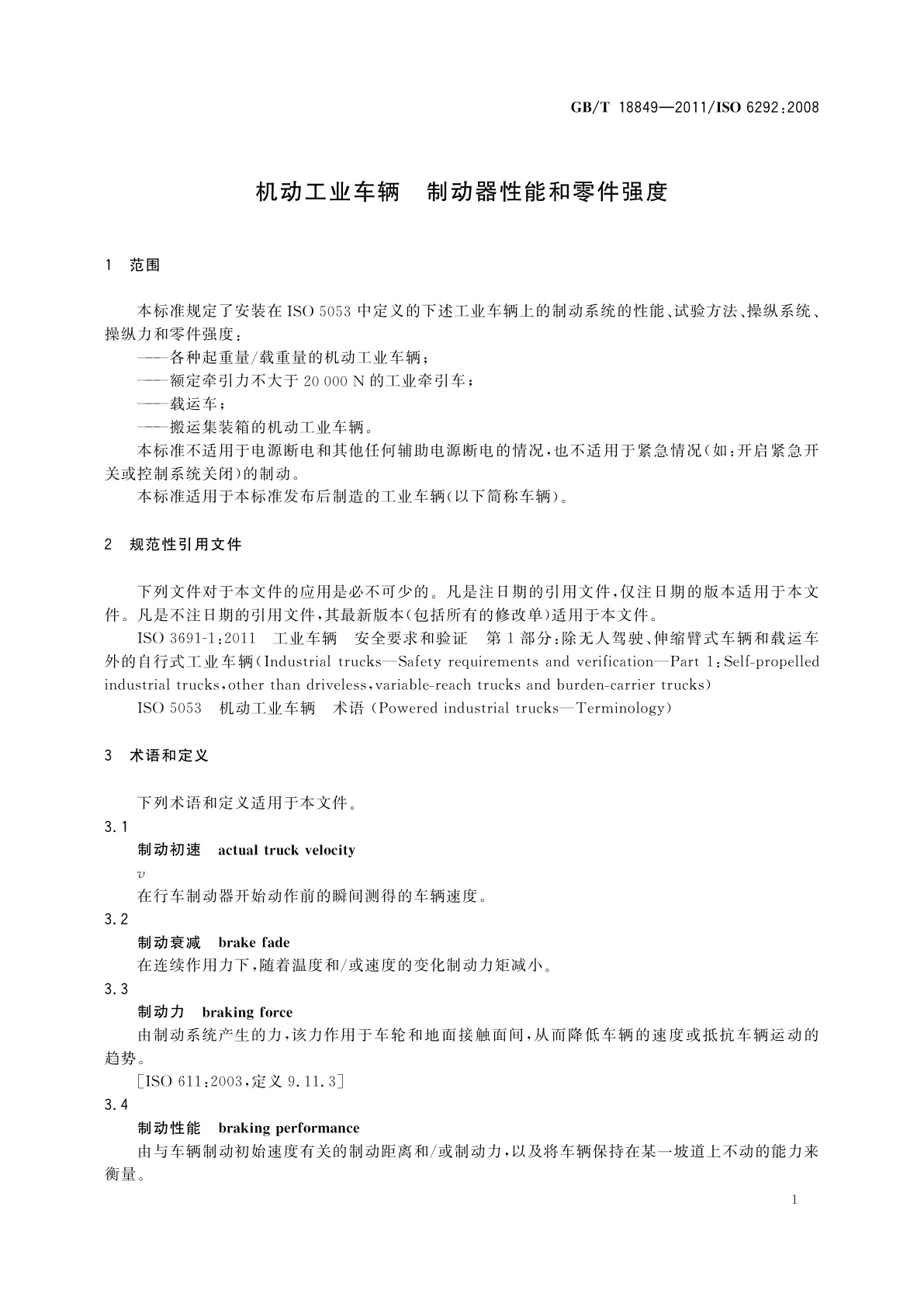 GB/T 18849-2011 机动工业车辆　制动器性能和零件强度