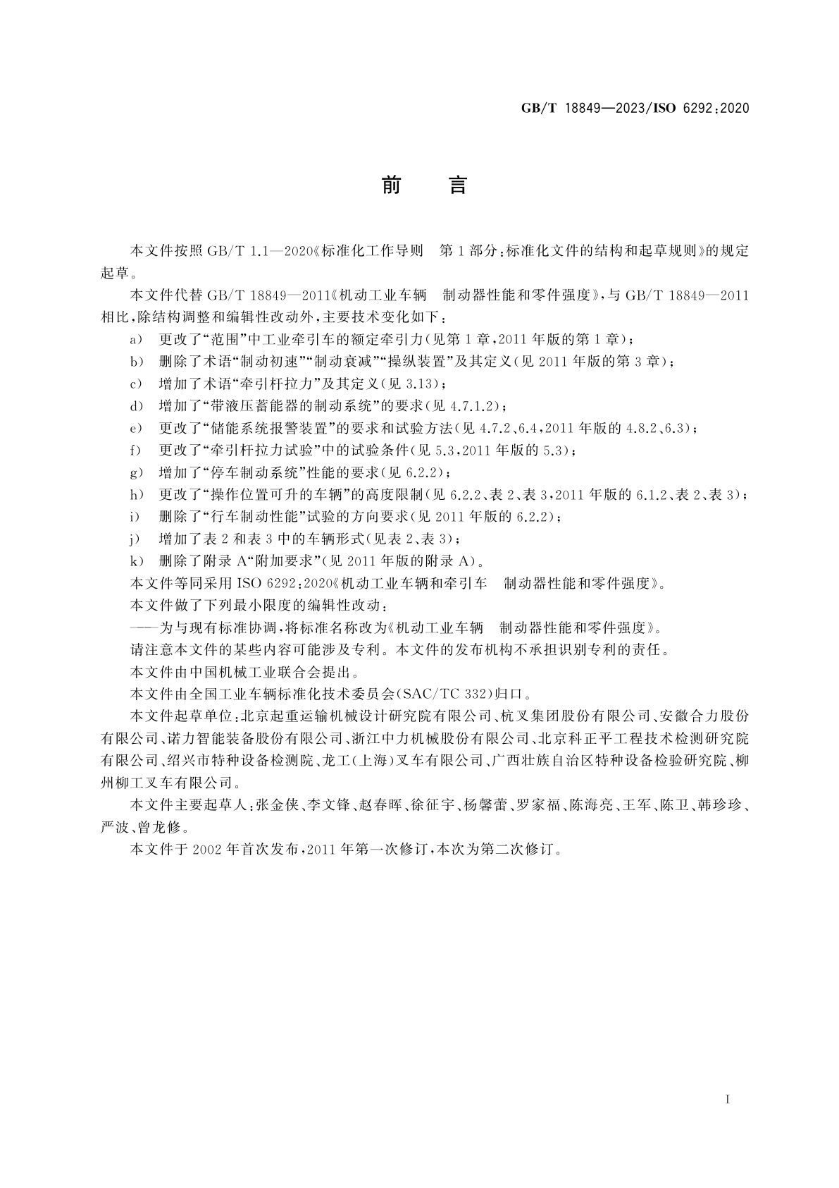 GB/T 18849-2023 机动工业车辆　制动器性能和零件强度