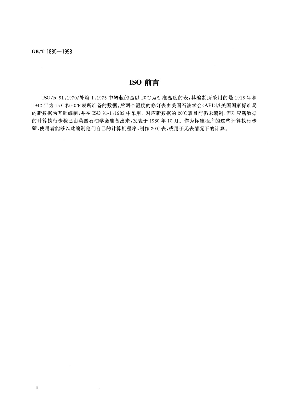 GB/T 1885-1998 石油计量表