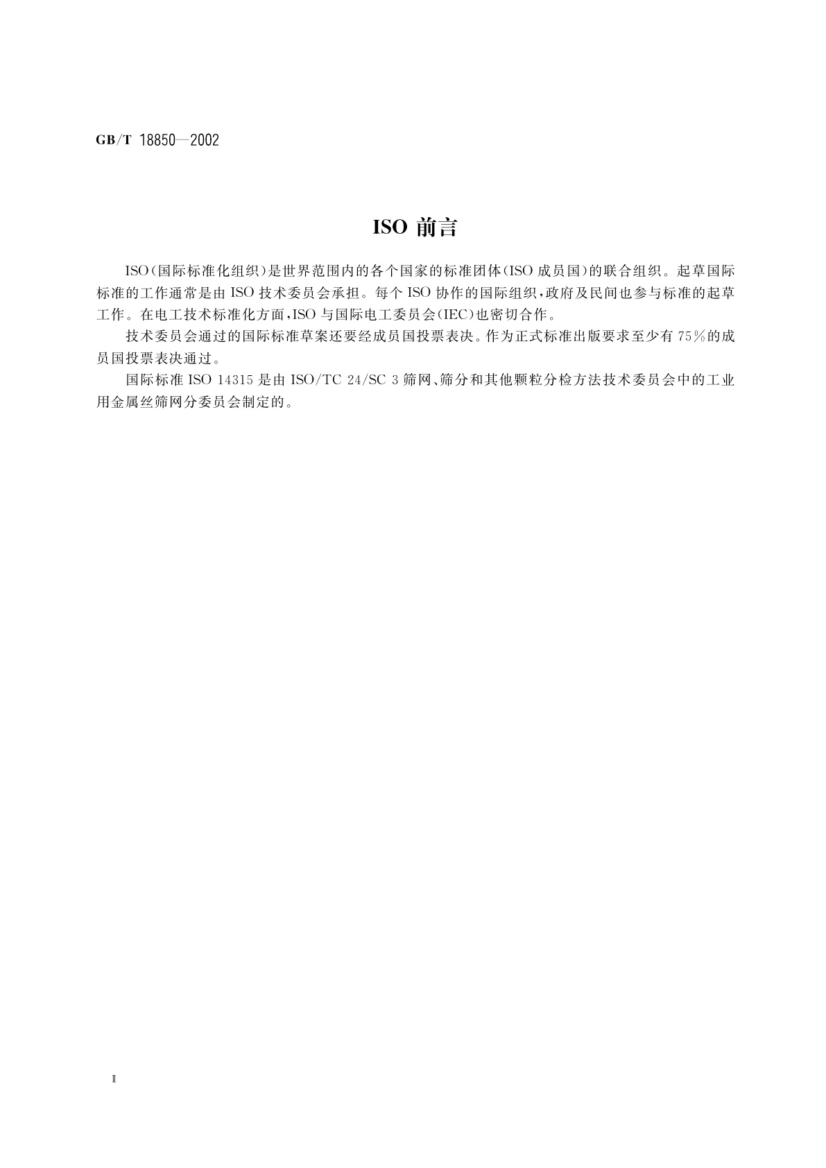 GB/T 18850-2002 工业用金属丝筛网　技术要求和检验