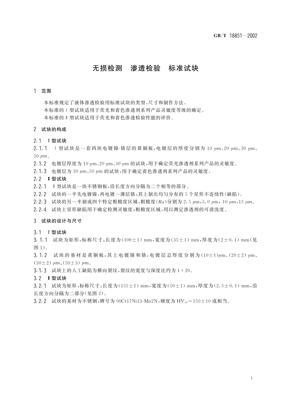 GB/T 18851-2002 无损检测　渗透检验　标准试块