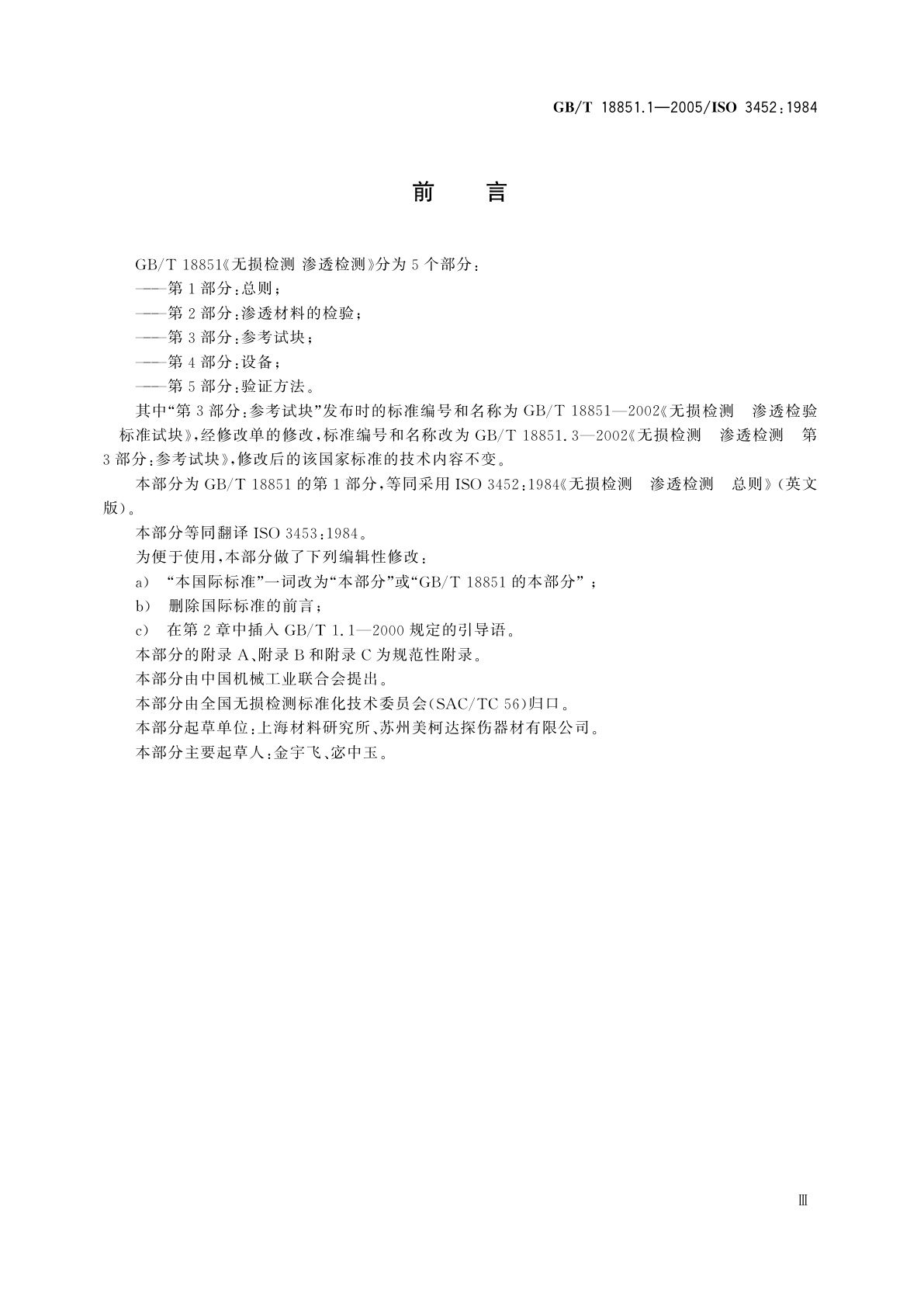 GB/T 18851.1-2005 无损检测　渗透检测　第1部分：总则