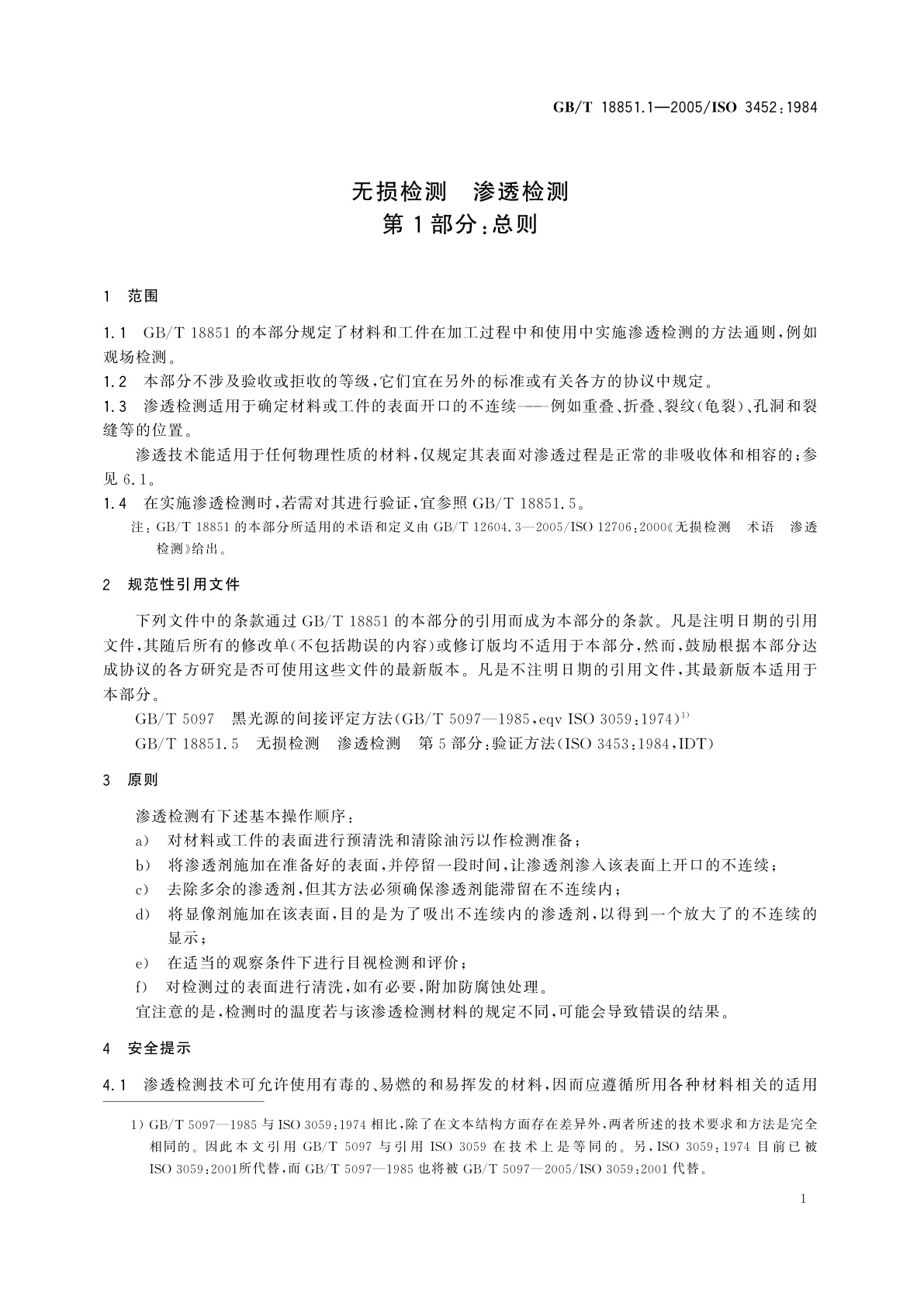GB/T 18851.1-2005 无损检测　渗透检测　第1部分：总则