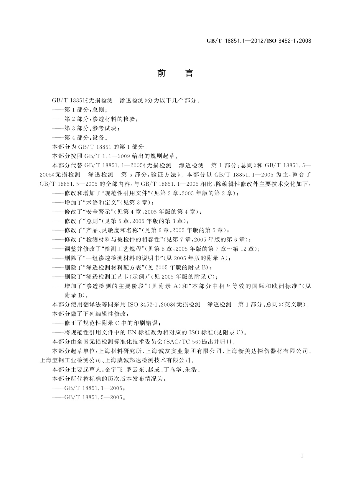 GB/T 18851.1-2012 无损检测　渗透检测　第1部分：总则