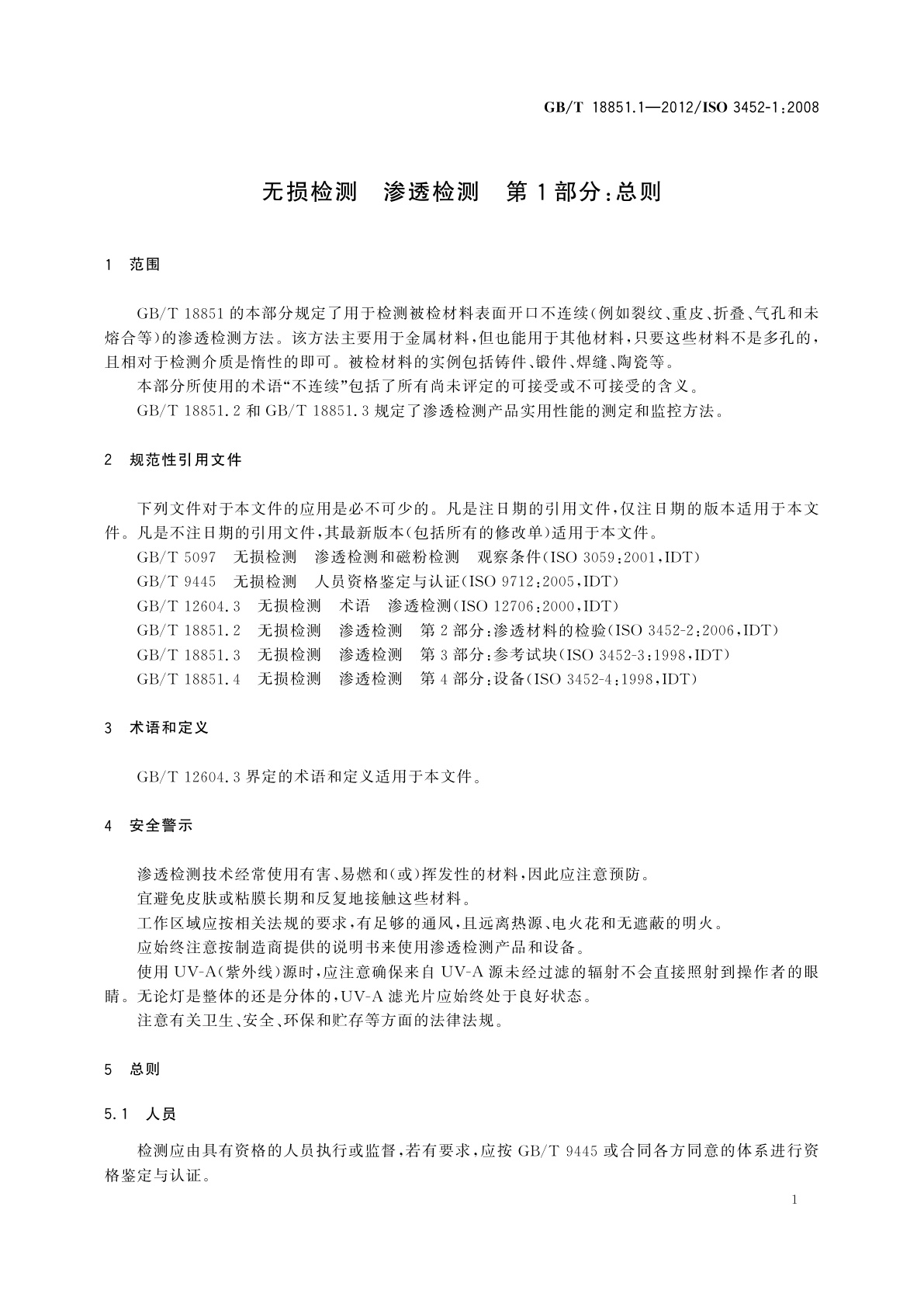 GB/T 18851.1-2012 无损检测　渗透检测　第1部分：总则