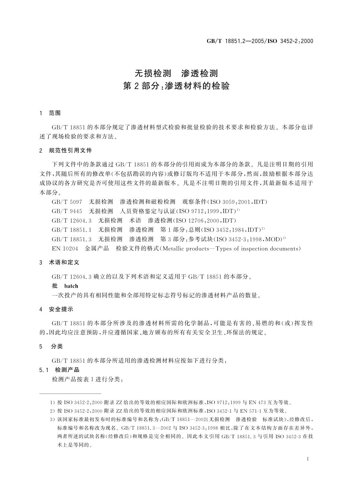 GB/T 18851.2-2005 无损检测　渗透检测　第2部分：渗透材料的检验