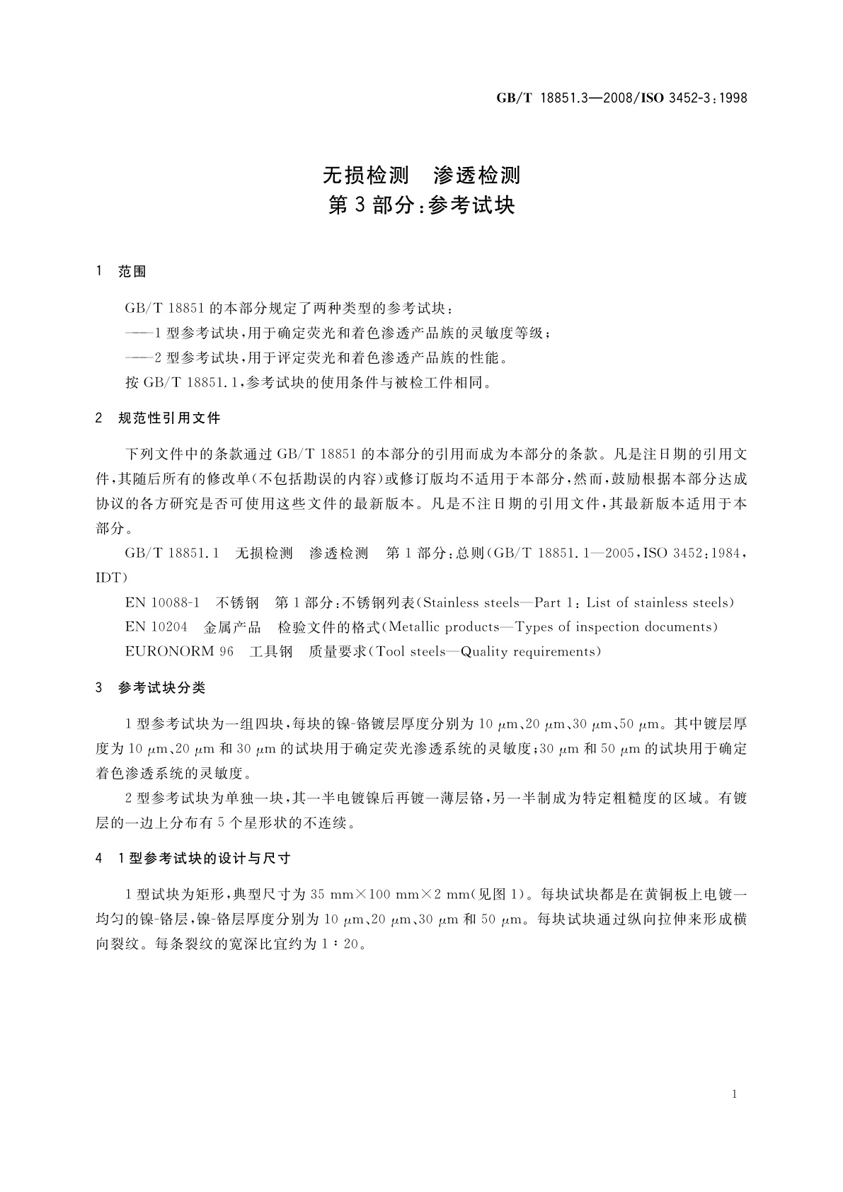 GB/T 18851.3-2008 无损检测　渗透检测　第3部分：参考试块